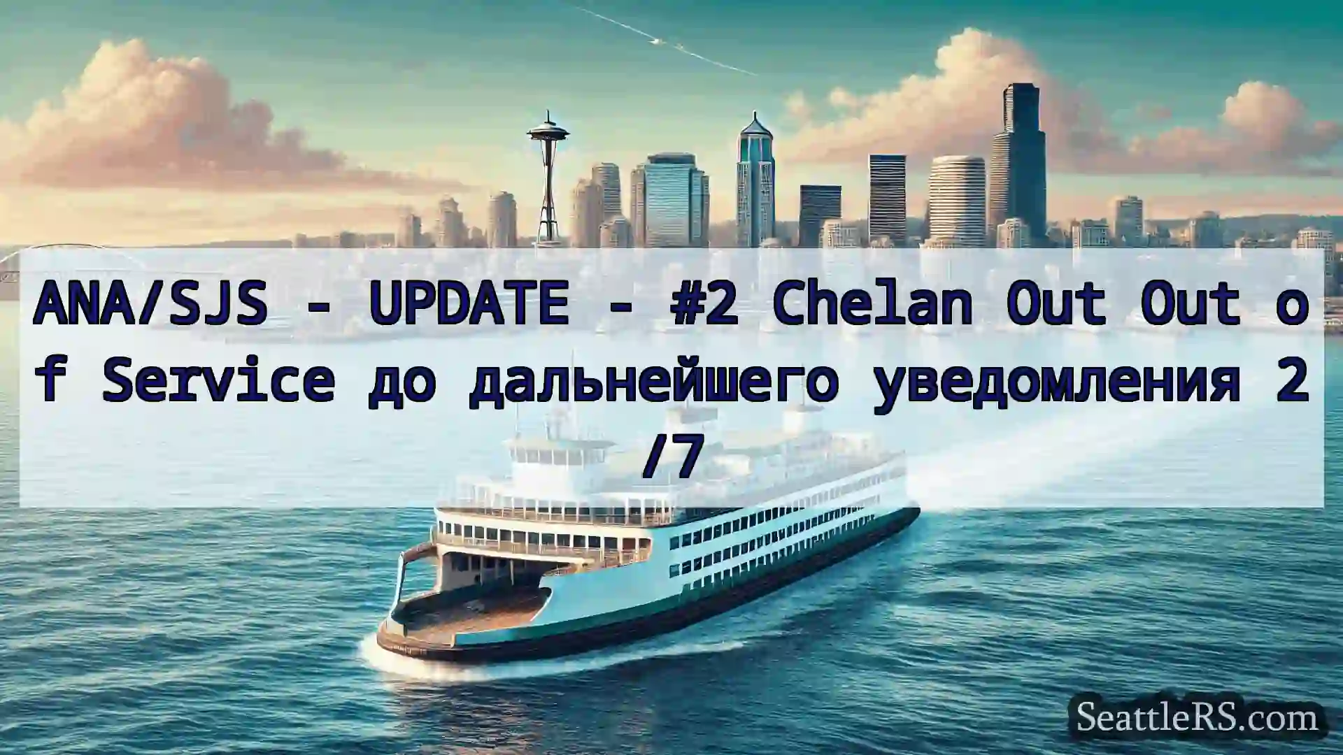 Сиэтл паромные новости ANA/SJS - UPDATE - #2 Chelan Out