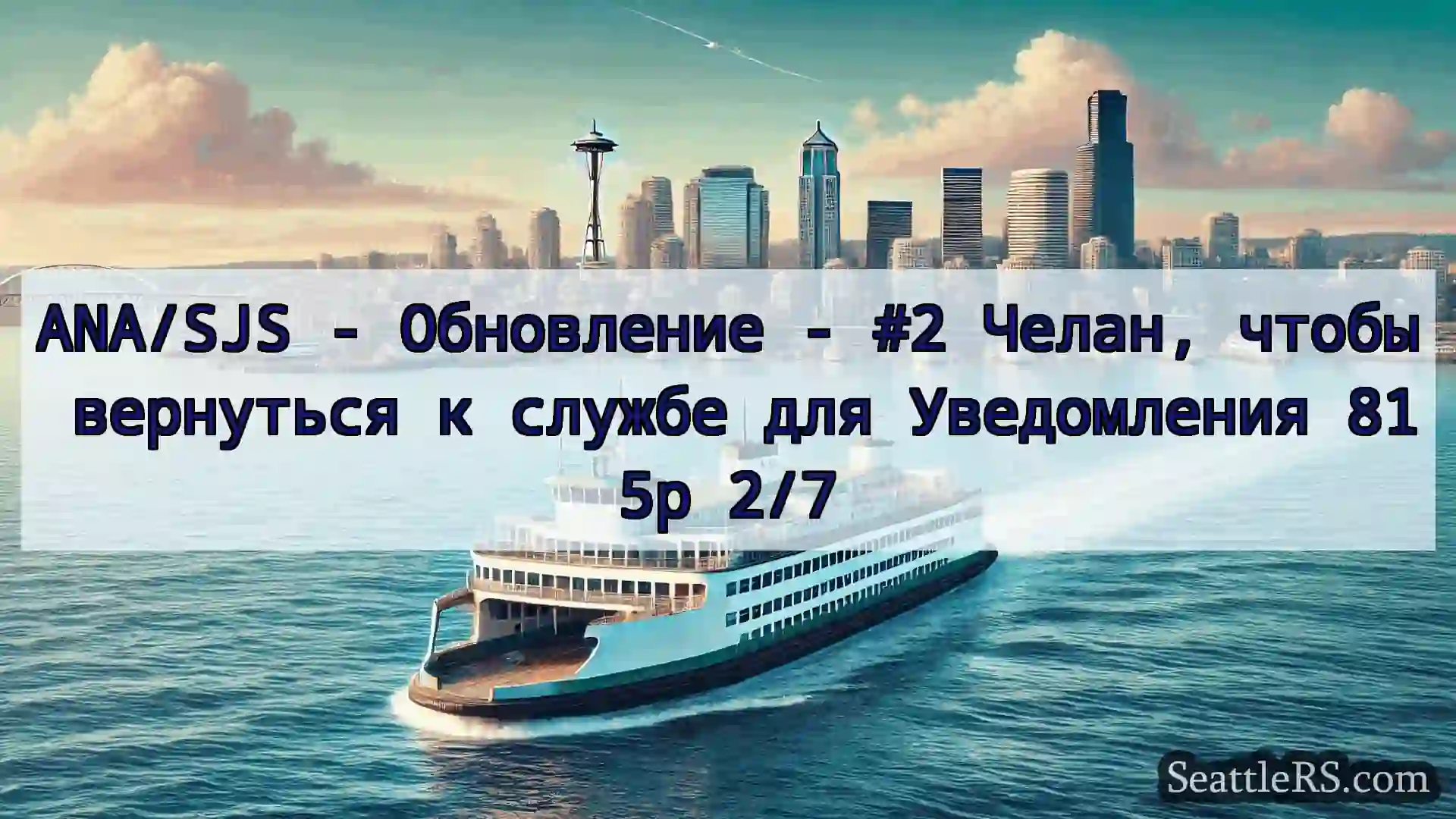 Сиэтл паромные новости ANA/SJS - Обновление - #2 Челан,
