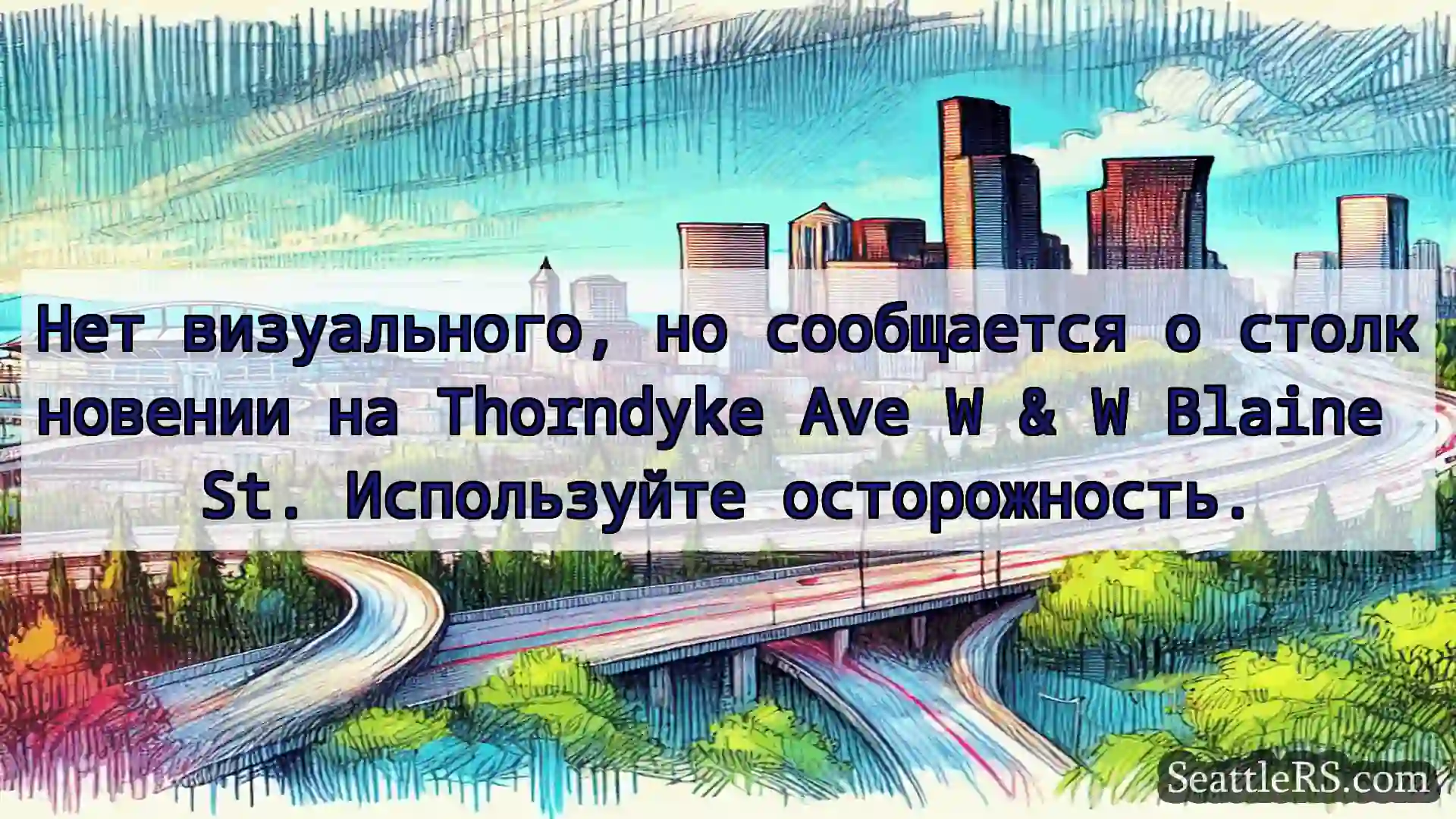 Транспортные новости Сиэтла Нет визуального, но сообщается о