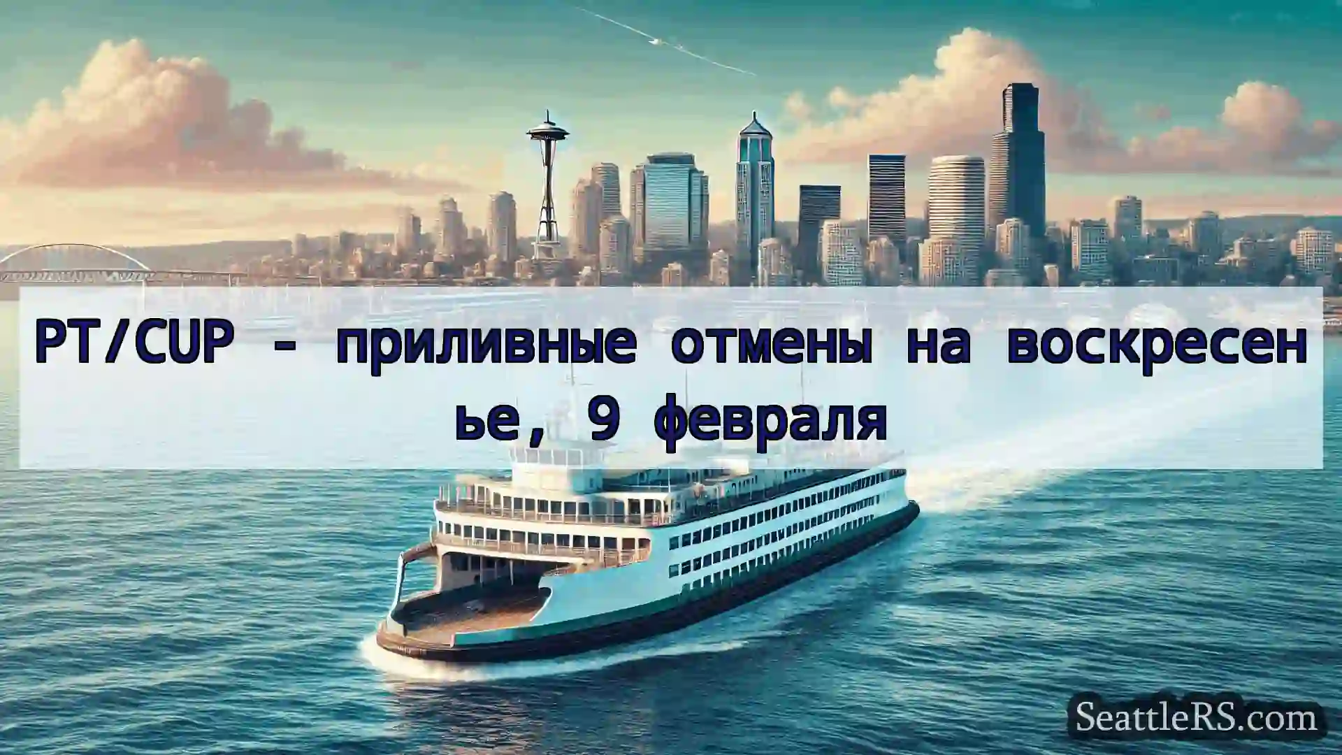 Сиэтл паромные новости PT/CUP - приливные отмены на