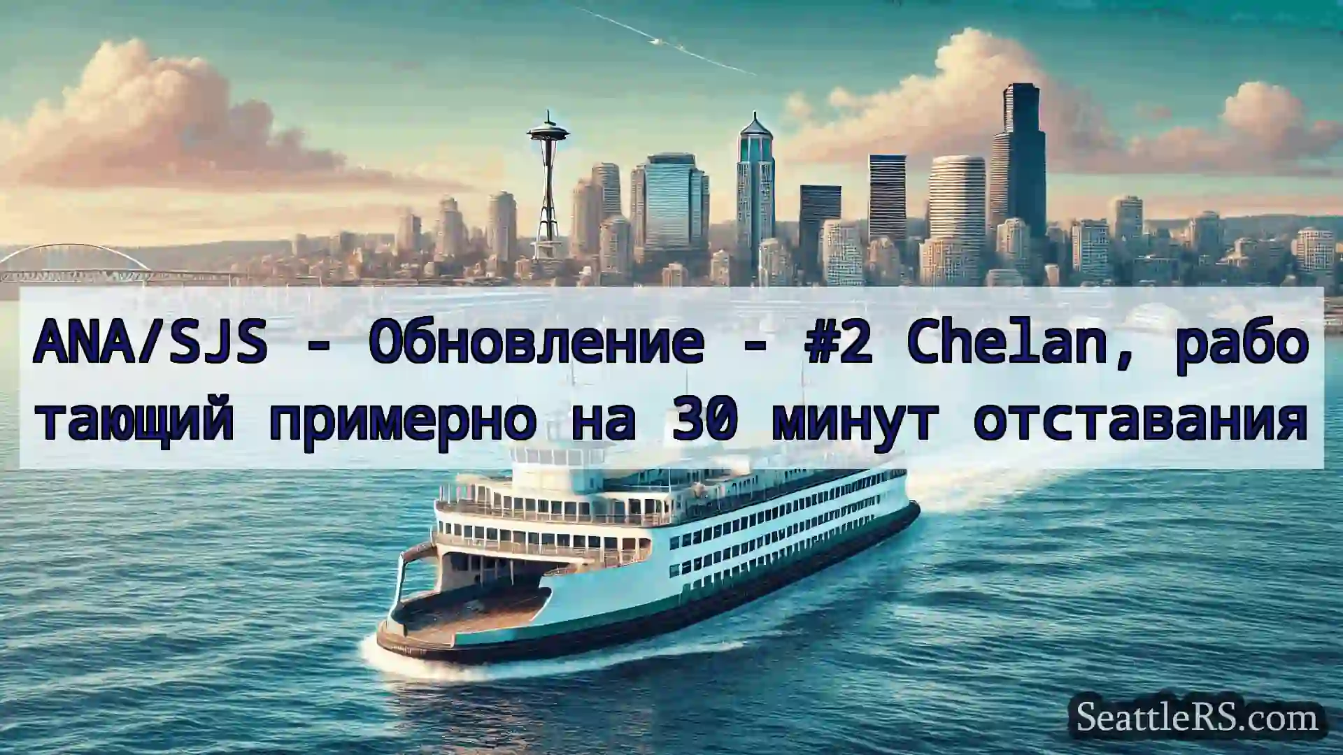 ANA/SJS - Обновление - #2 Chelan, работающий