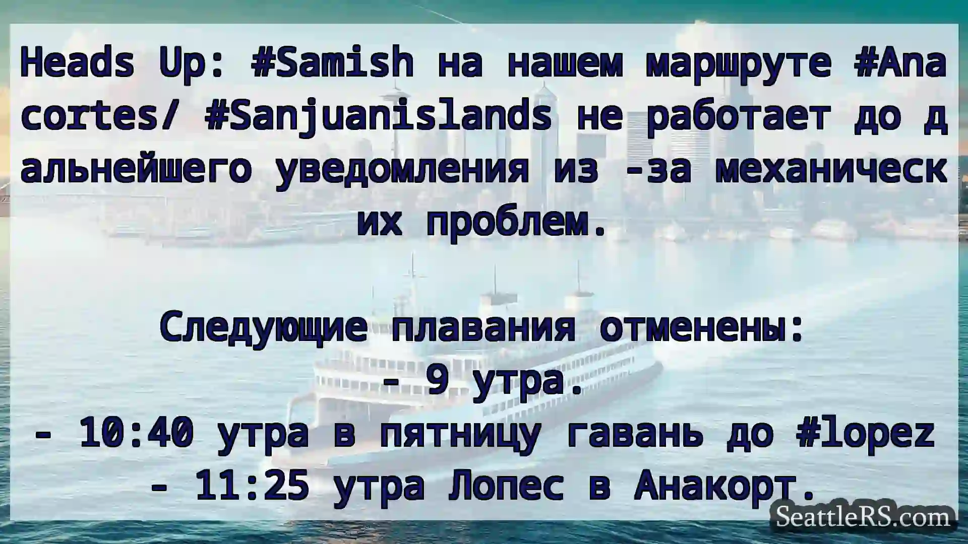 Heads Up: #Samish на нашем маршруте #Anacortes/
