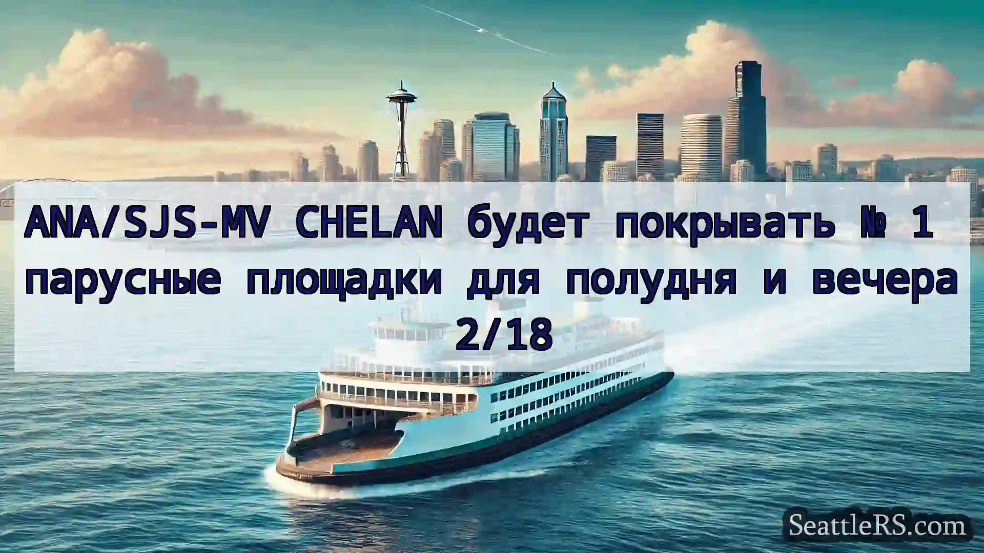 ANA/SJS-MV CHELAN будет покрывать № 1 парусные