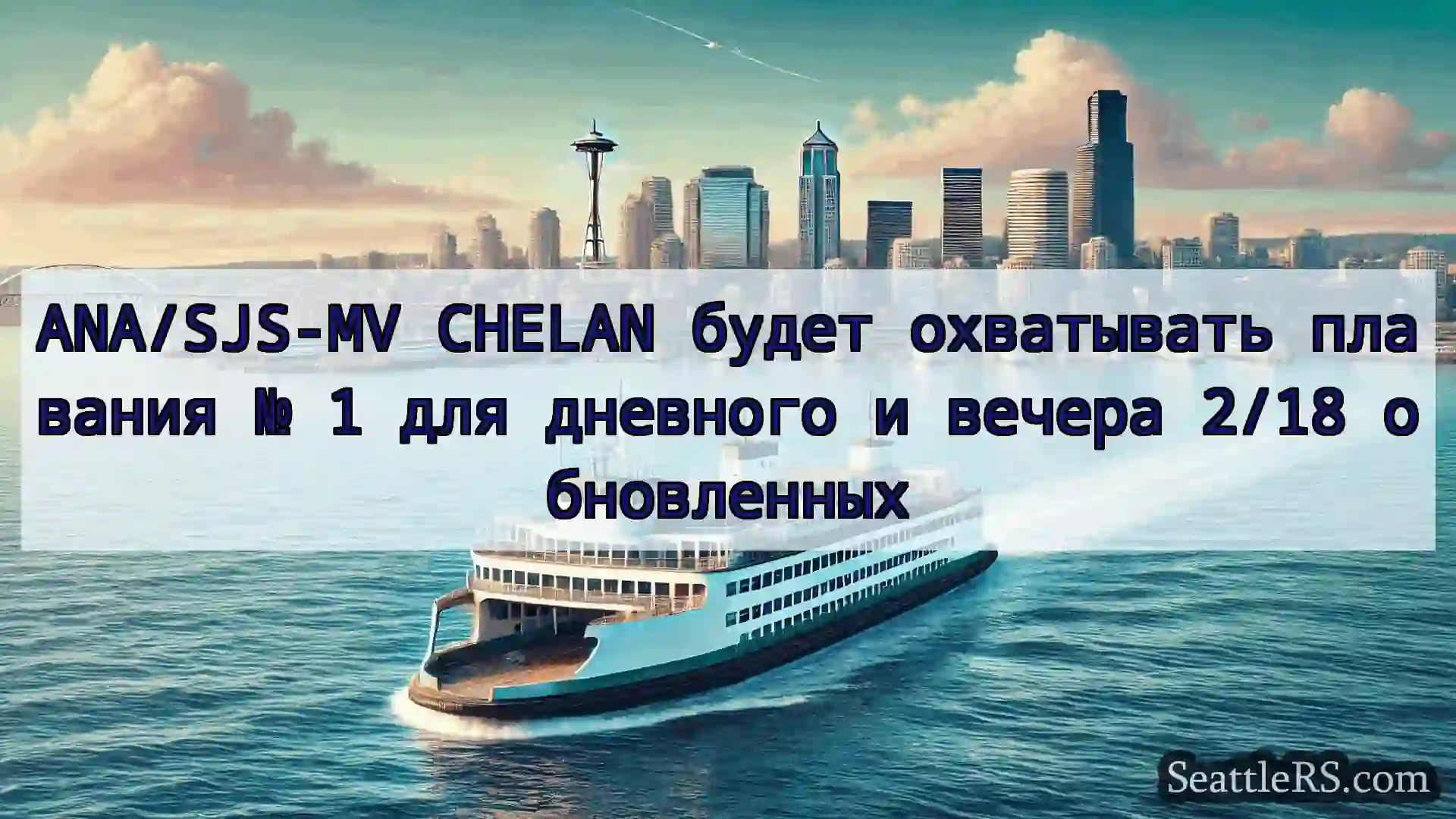 ANA/SJS-MV CHELAN будет охватывать плавания № 1