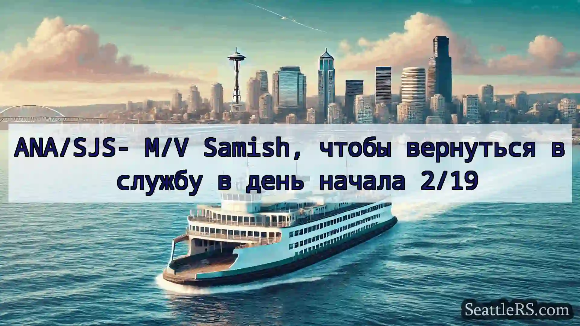 ANA/SJS- M/V Samish, чтобы вернуться в службу в