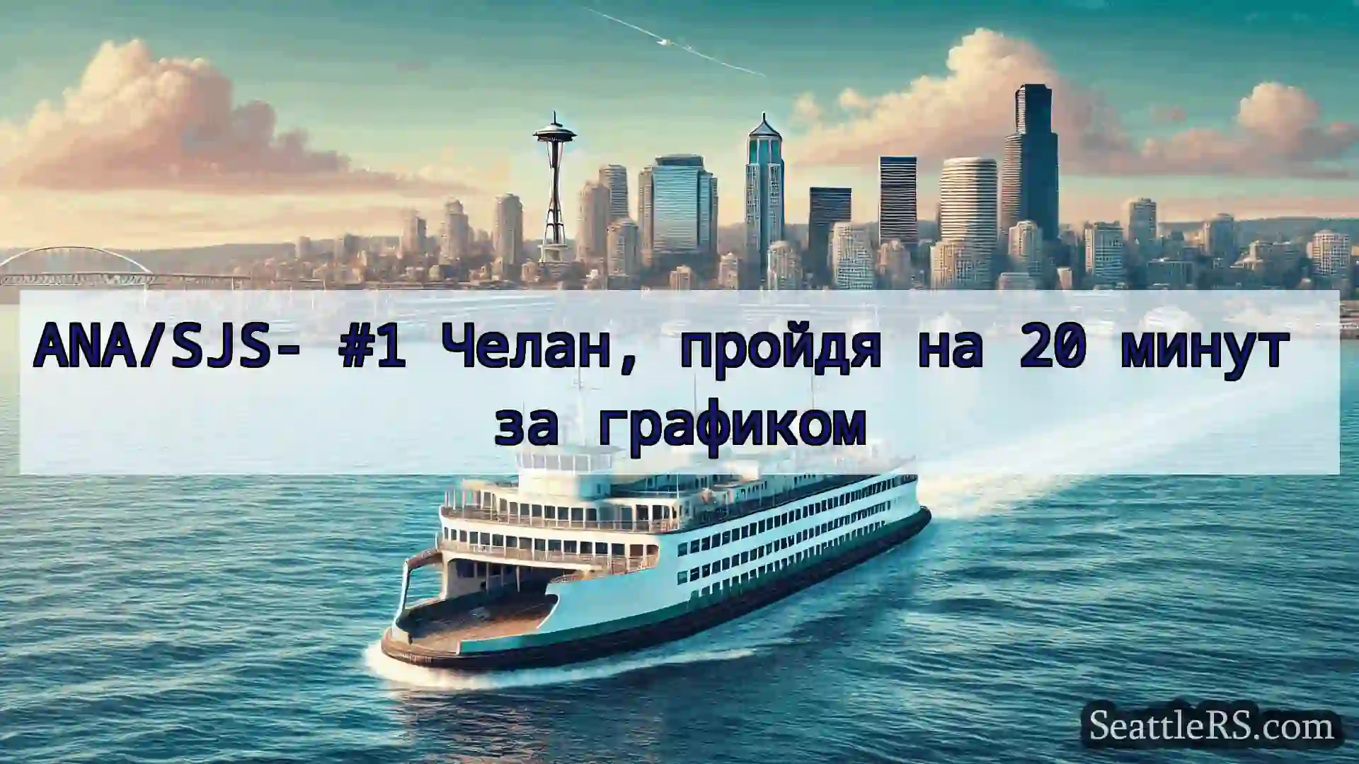 ANA/SJS- #1 Челан, пройдя на 20 минут за графиком