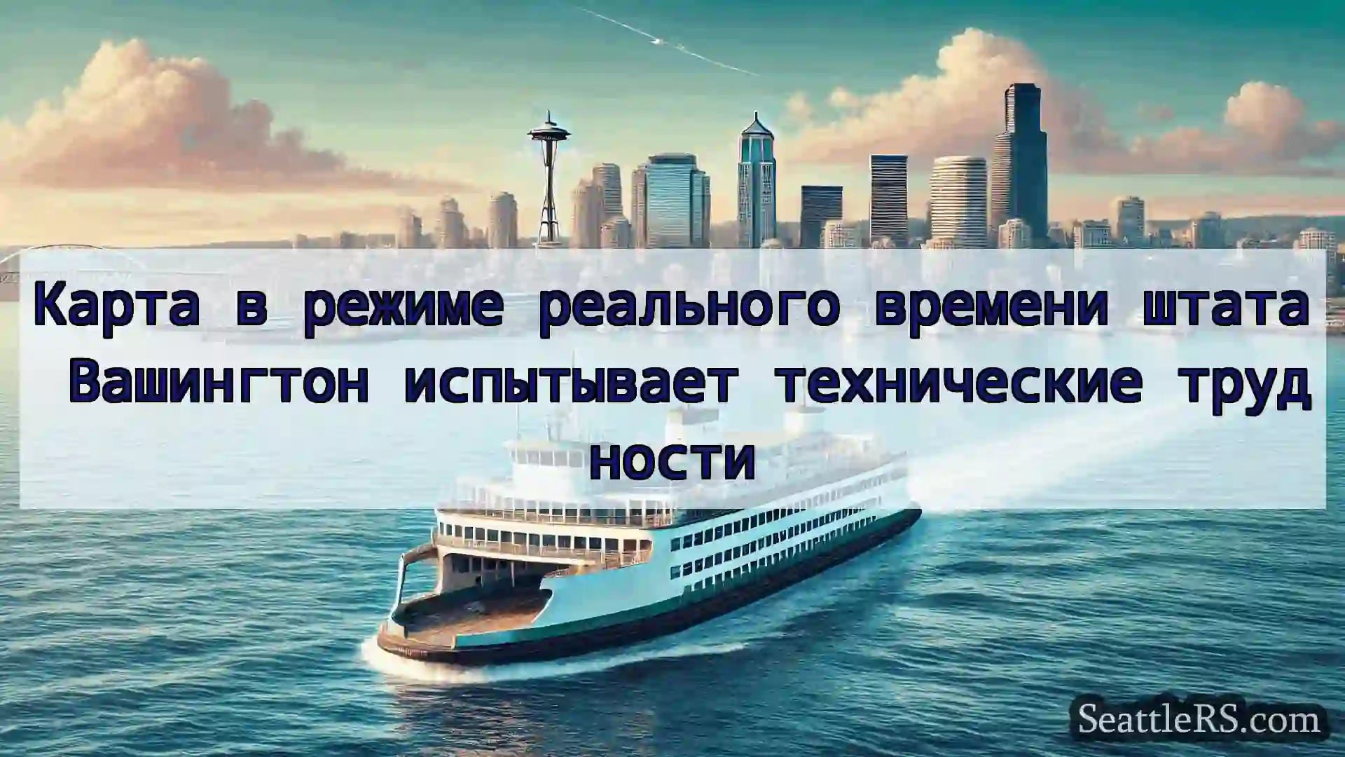 Карта в режиме реального времени штата Вашингтон