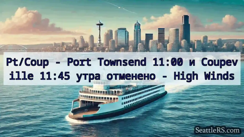 Pt/Coup - Port Townsend 11:00 и Coupeville 11:45
