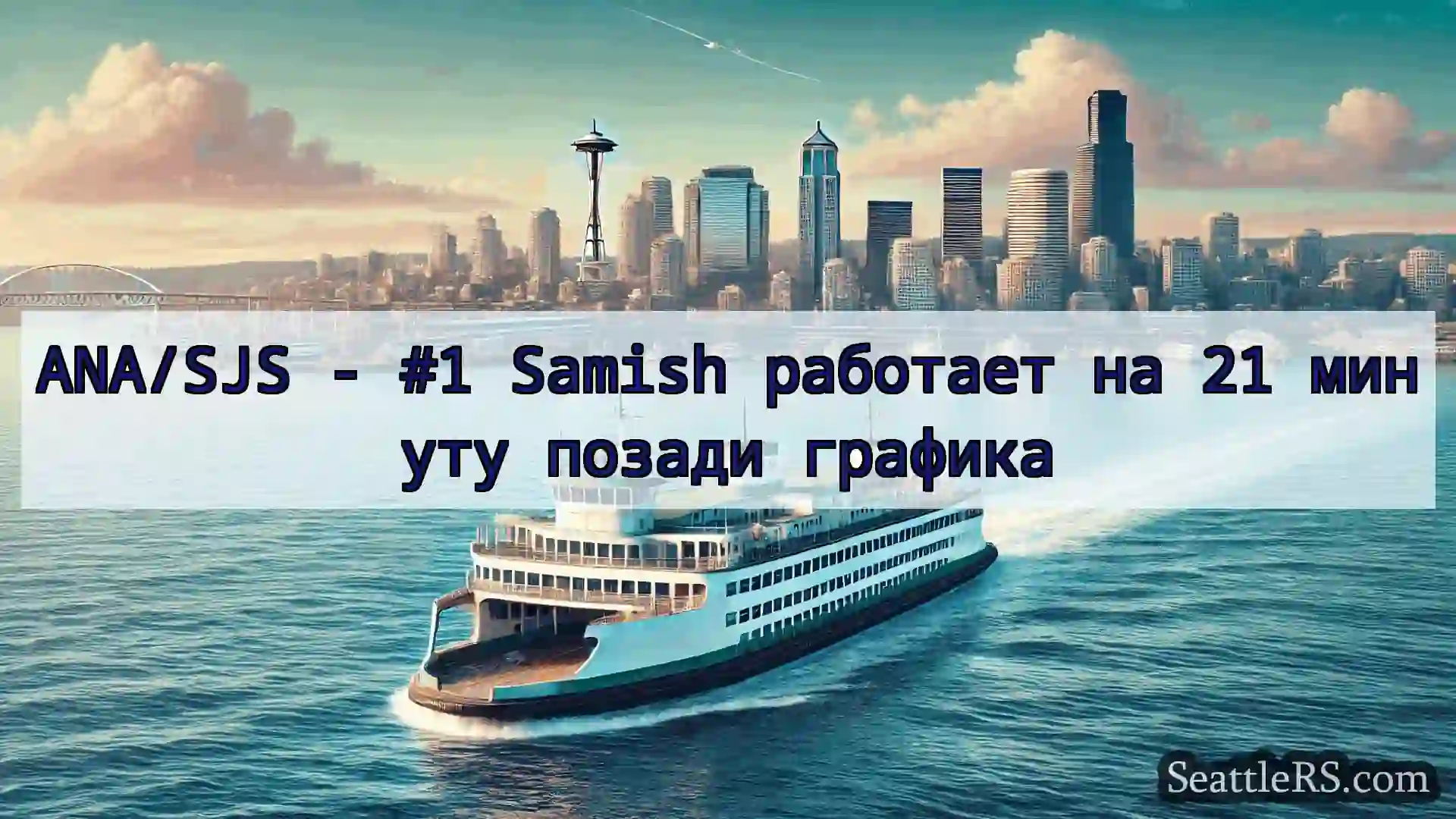 ANA/SJS - #1 Samish работает на 21 минуту позади