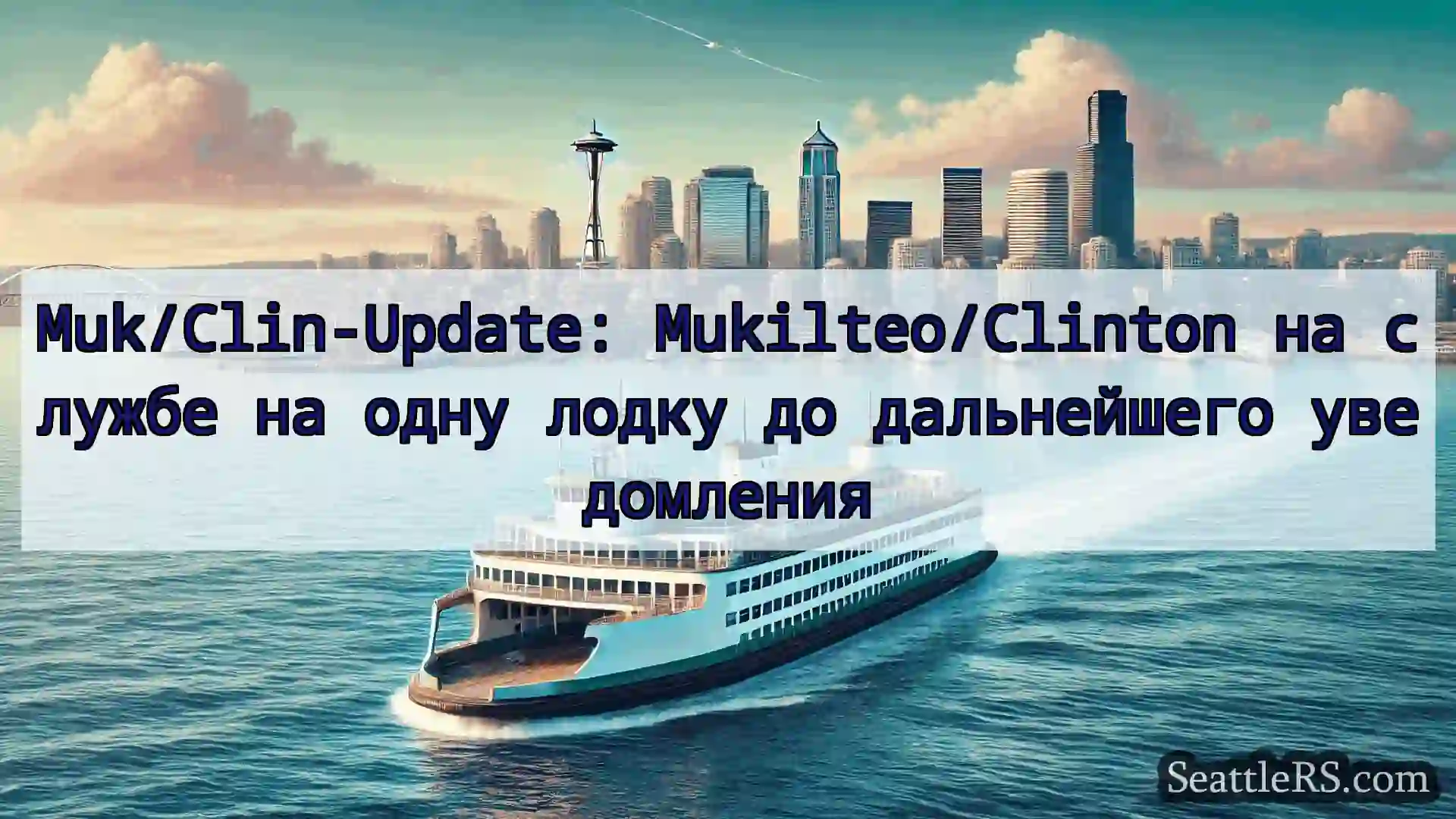 Muk/Clin-Update: Mukilteo/Clinton на службе на