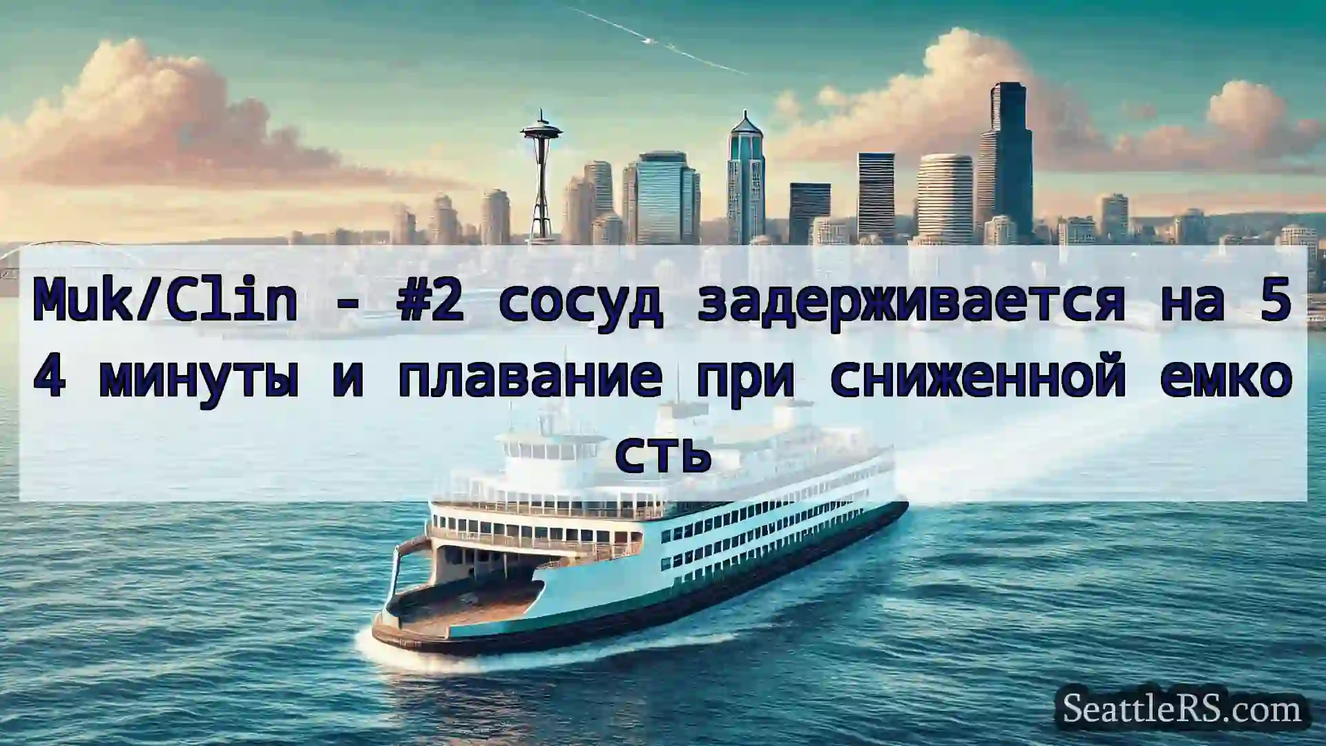 Muk/Clin - #2 сосуд задерживается на 54 минуты и