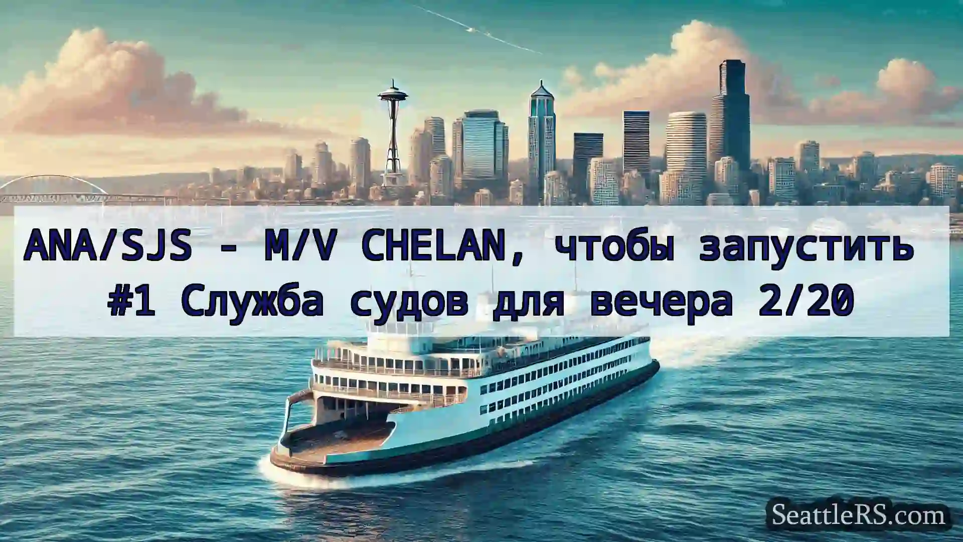 ANA/SJS - M/V CHELAN, чтобы запустить #1 Служба
