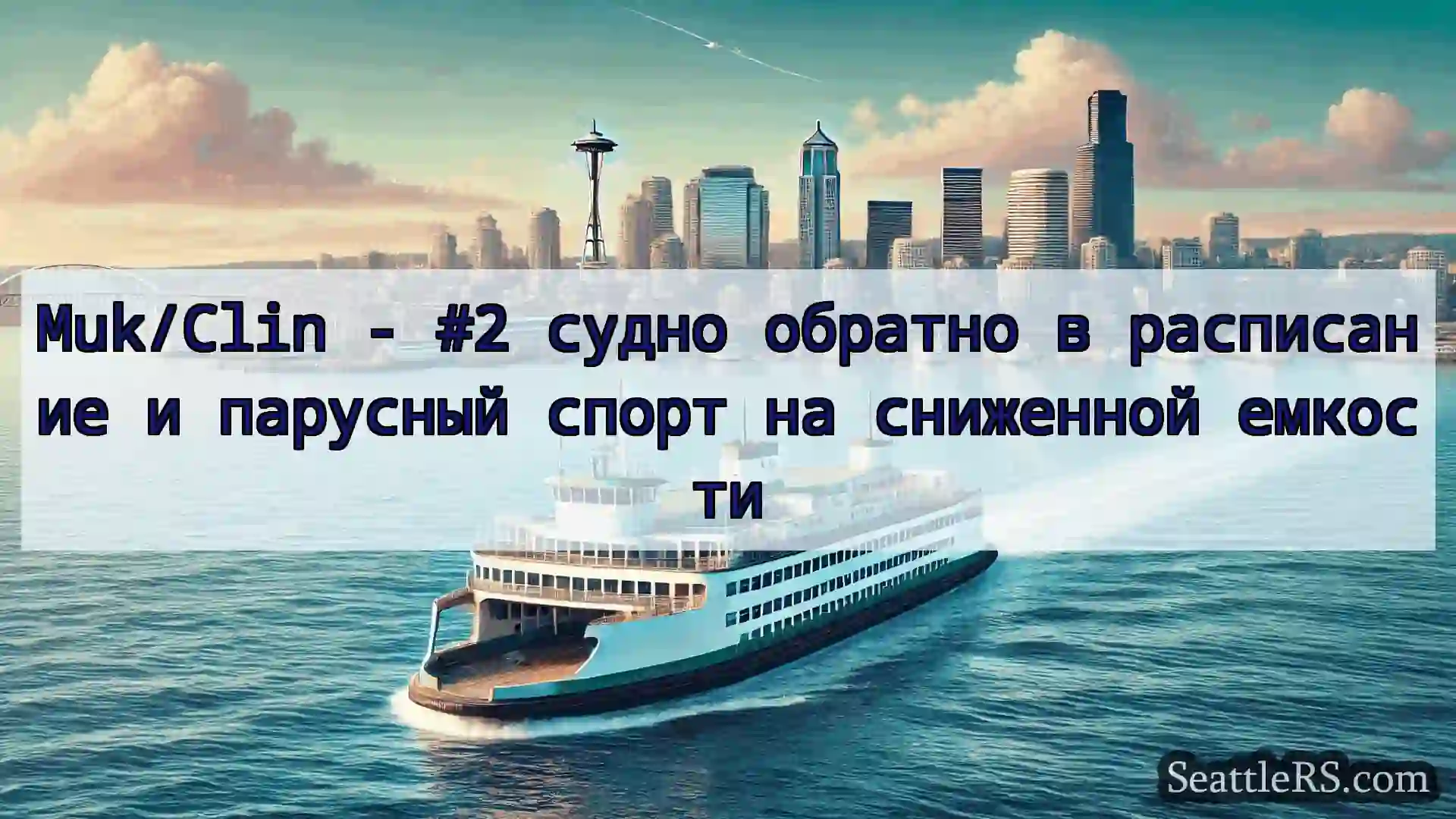 Muk/Clin - #2 судно обратно в расписание и