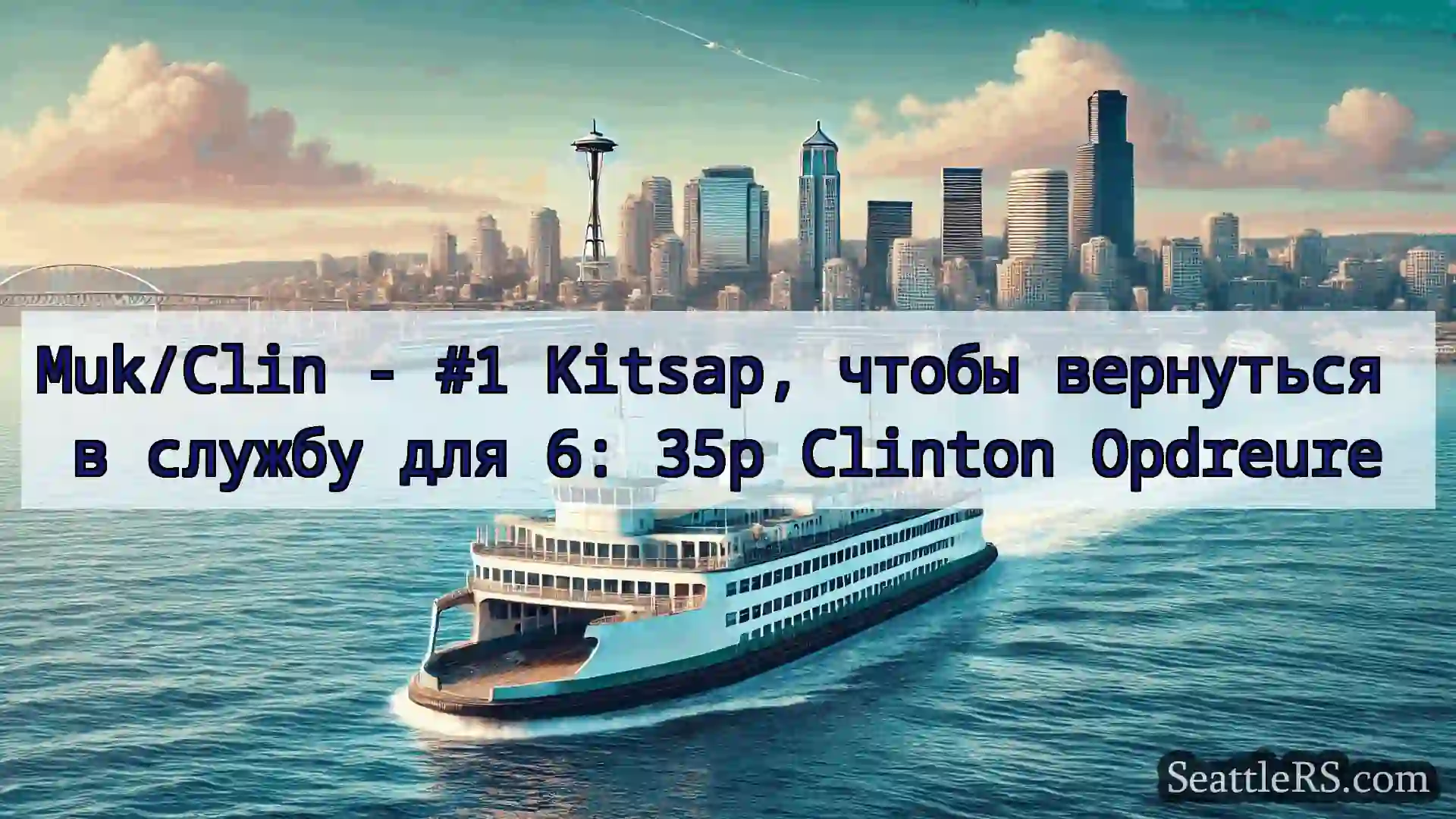 Muk/Clin - #1 Kitsap, чтобы вернуться в службу