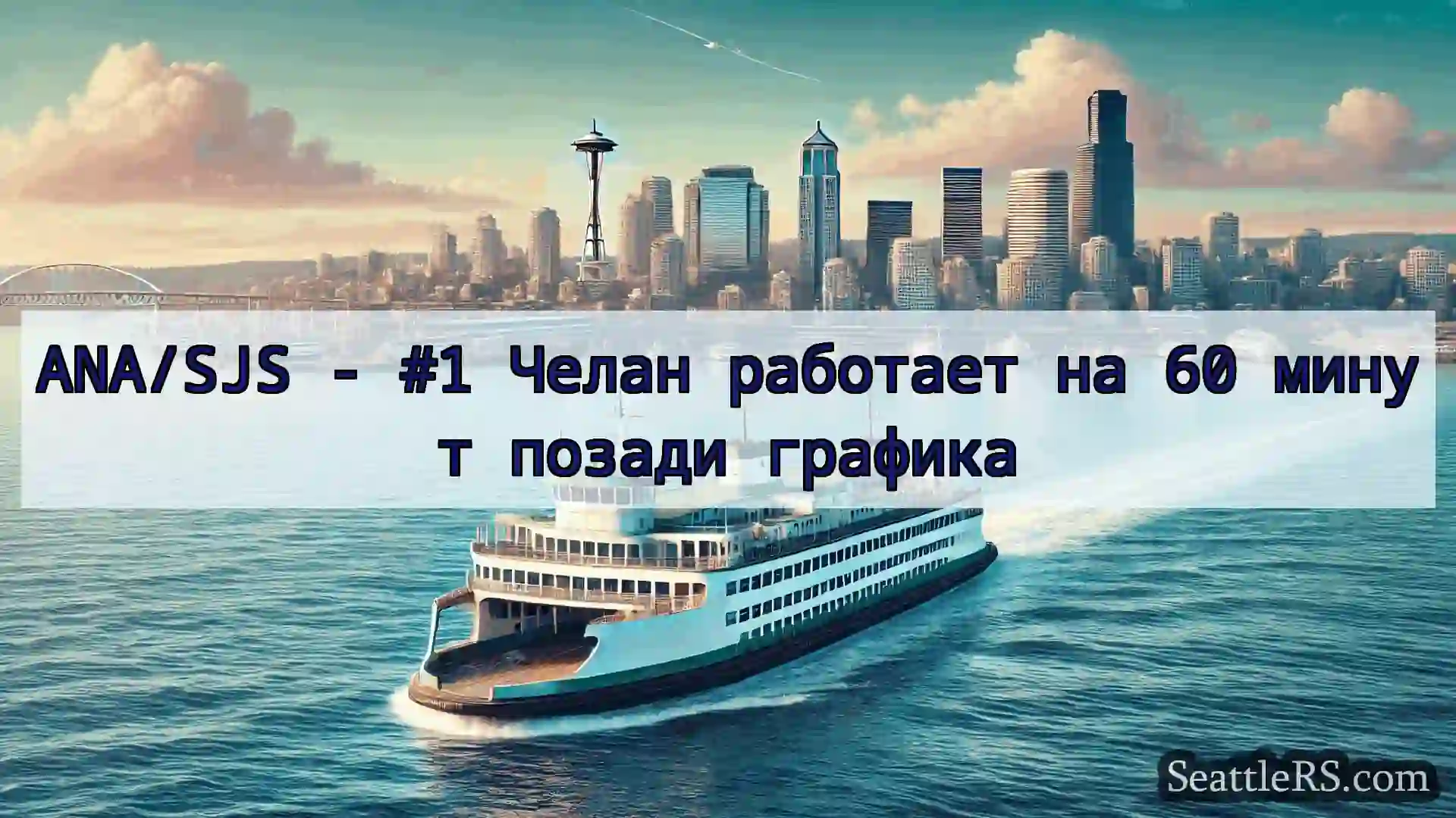 ANA/SJS - #1 Челан работает на 60 минут позади