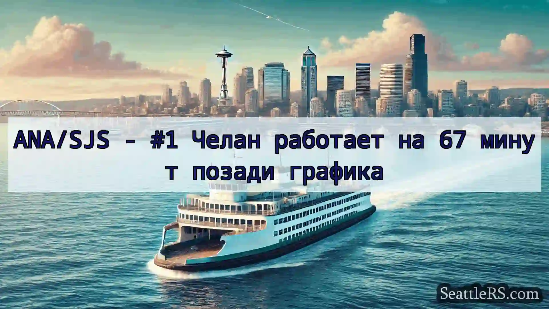 ANA/SJS - #1 Челан работает на 67 минут позади