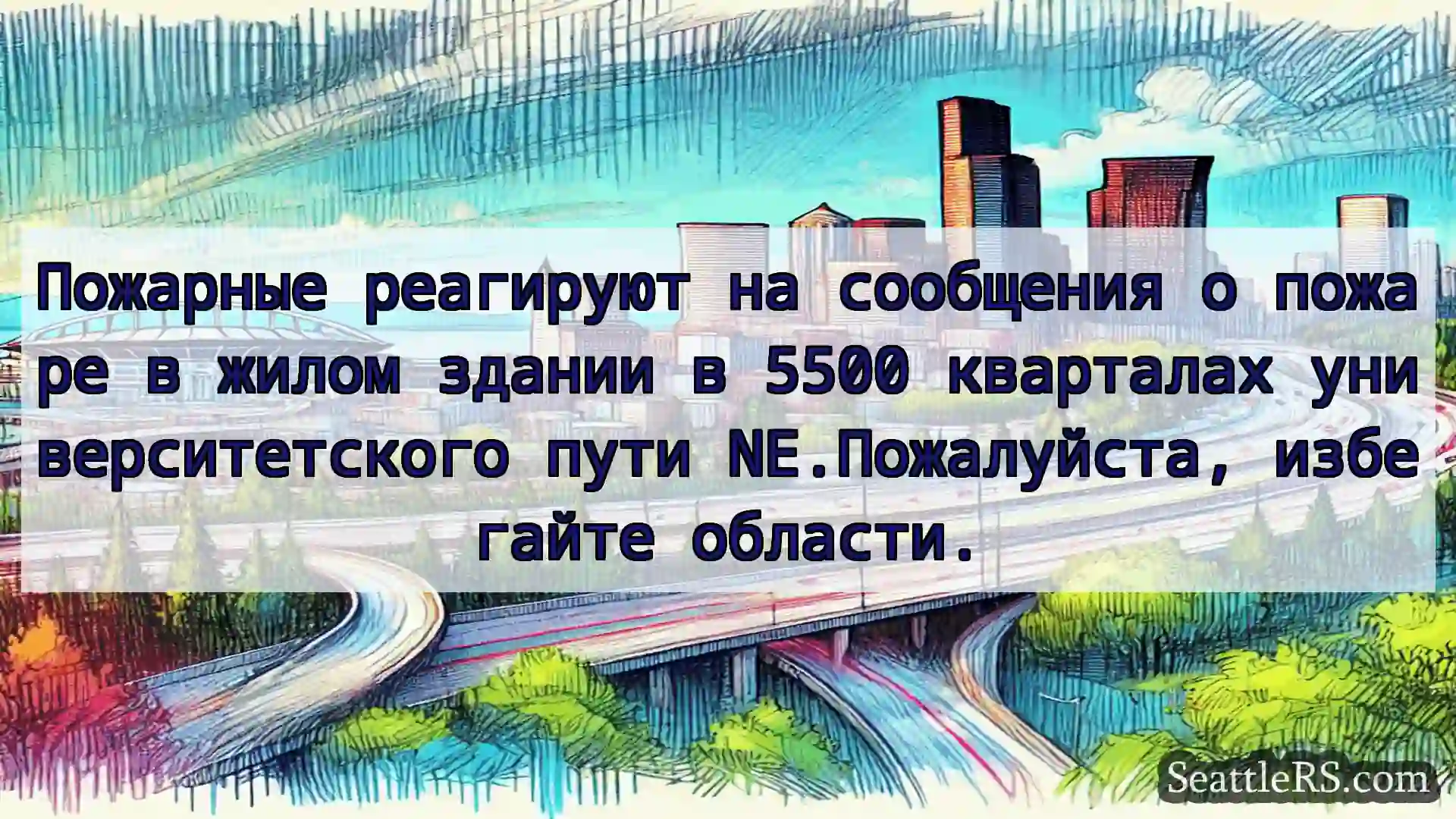Пожарные реагируют на сообщения о пожаре в жилом