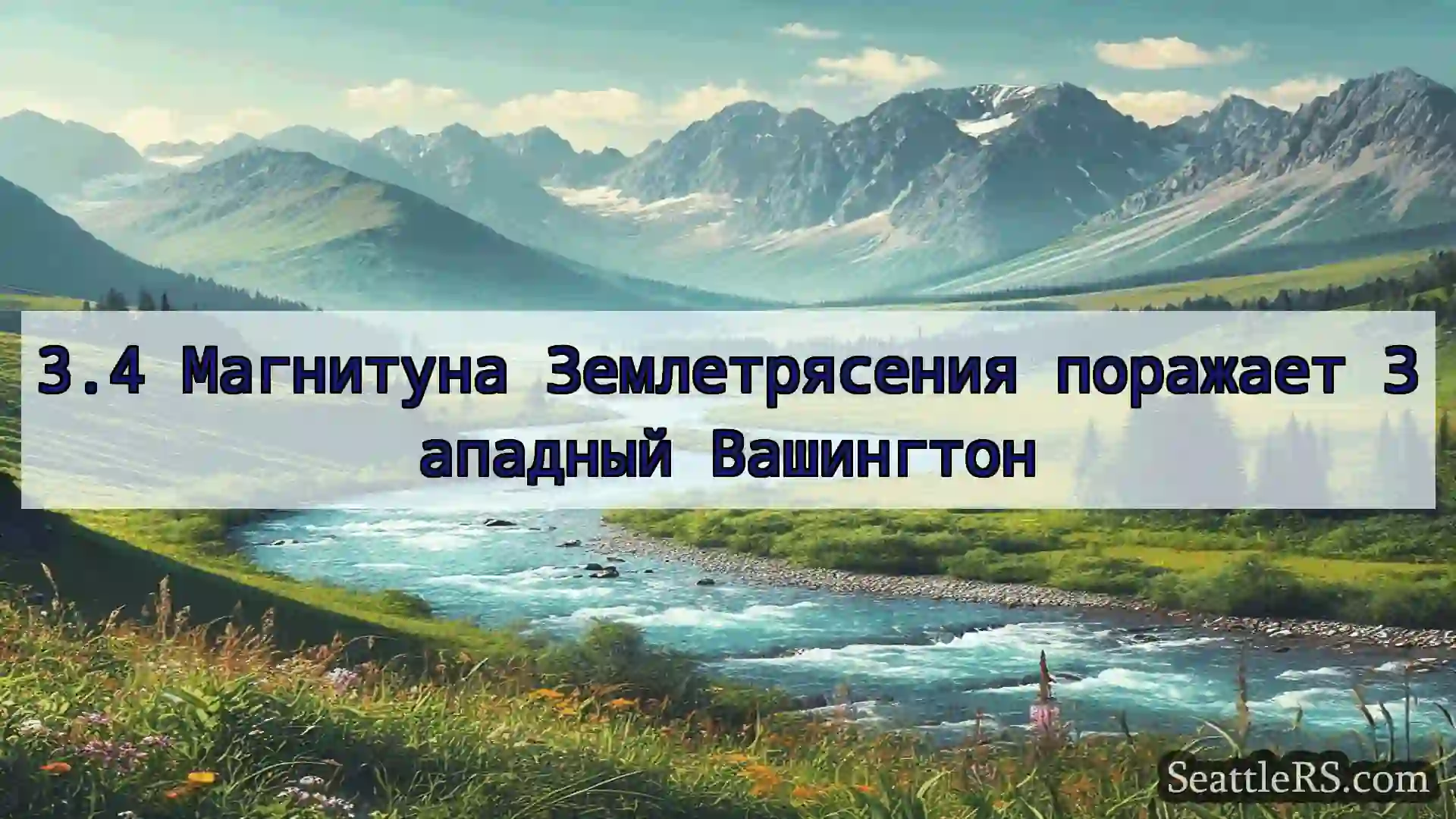 3.4 Магнитуна Землетрясения поражает Западный