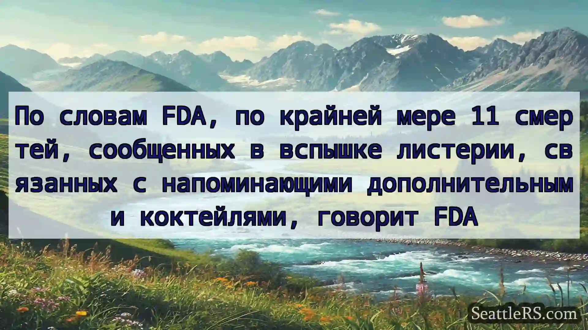 По словам FDA, по крайней мере 11 смертей,