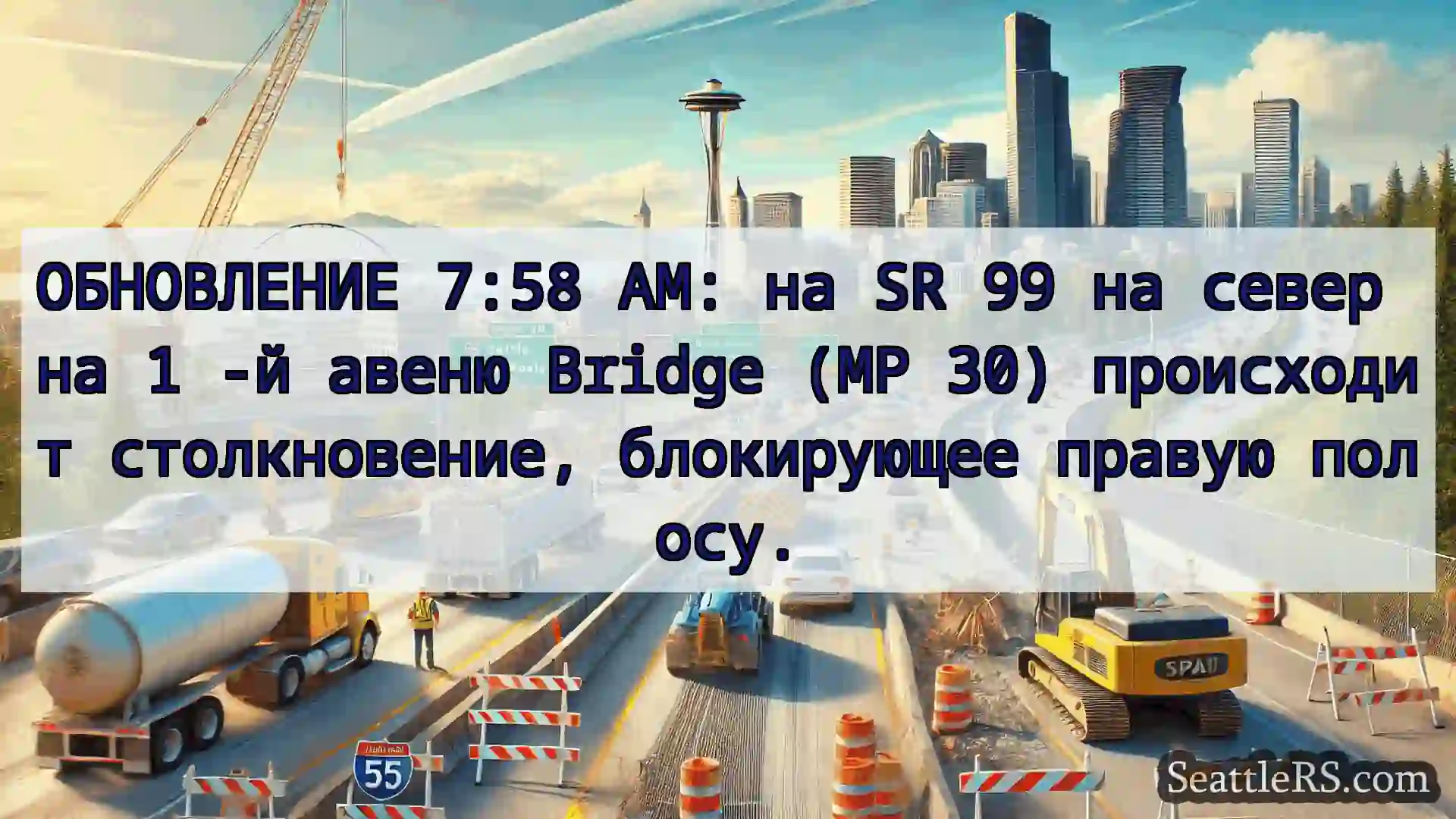 ОБНОВЛЕНИЕ 7:58 AM: на SR 99 на север на 1 -й