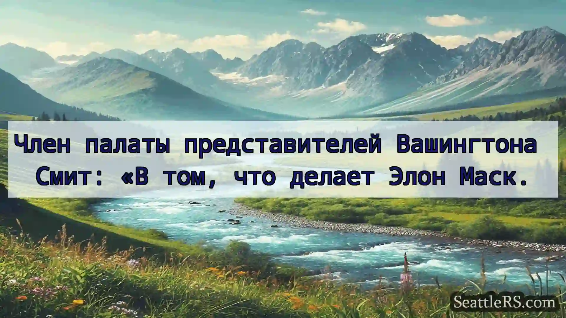 Член палаты представителей Вашингтона Смит: «В