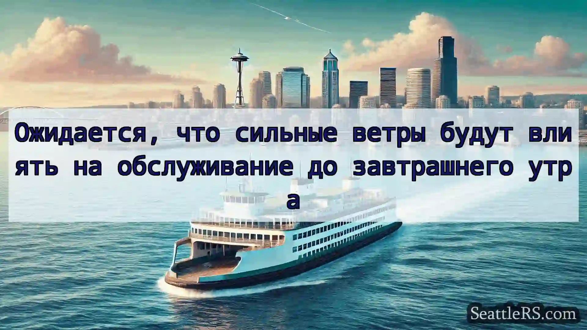 Ожидается, что сильные ветры будут влиять на