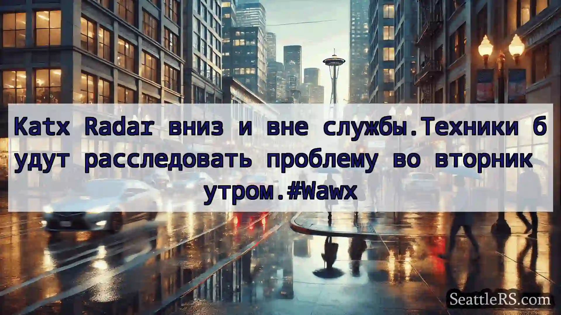 Katx Radar вниз и вне службы.Техники будут