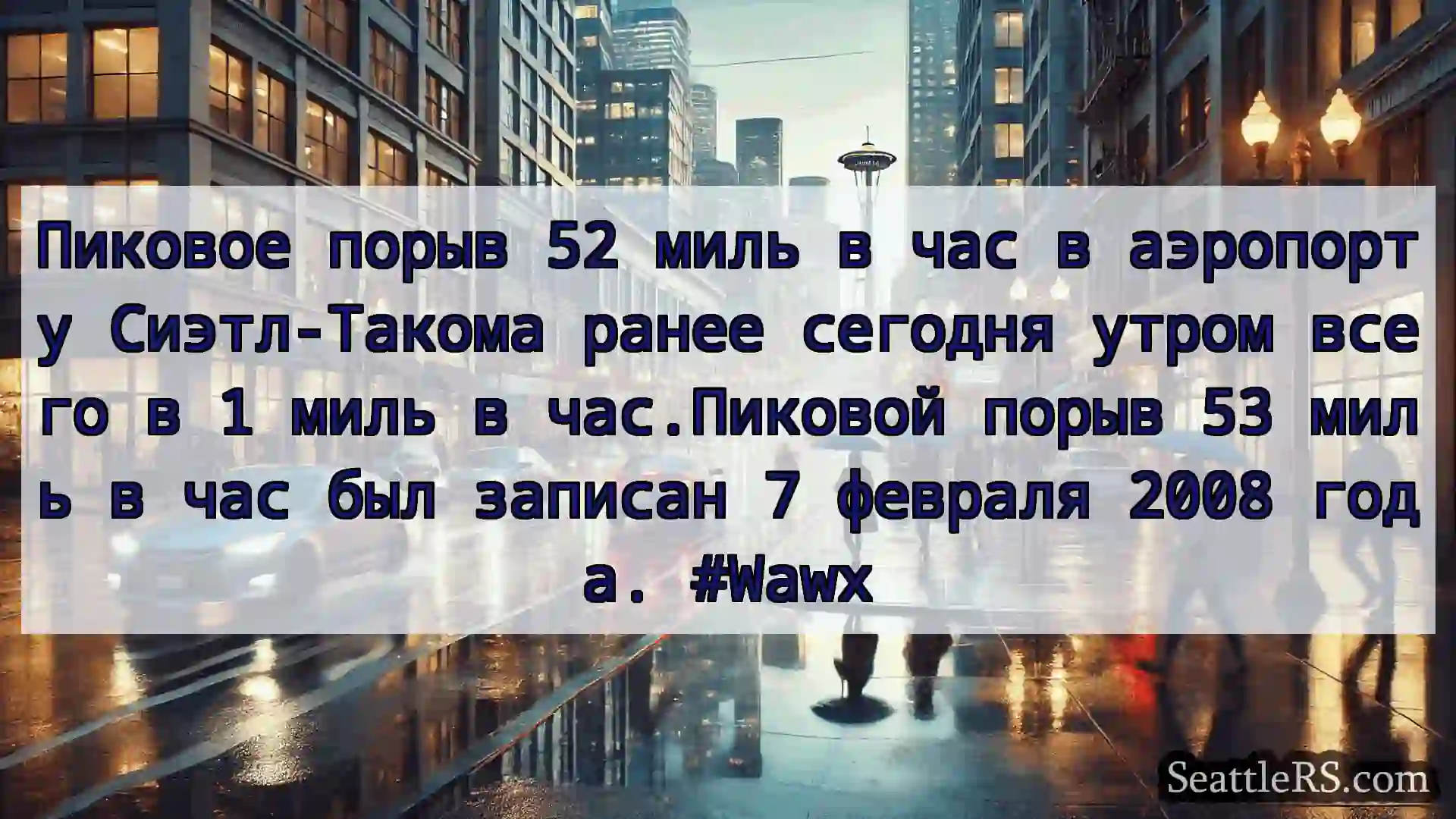 Пиковое порыв 52 миль в час в аэропорту