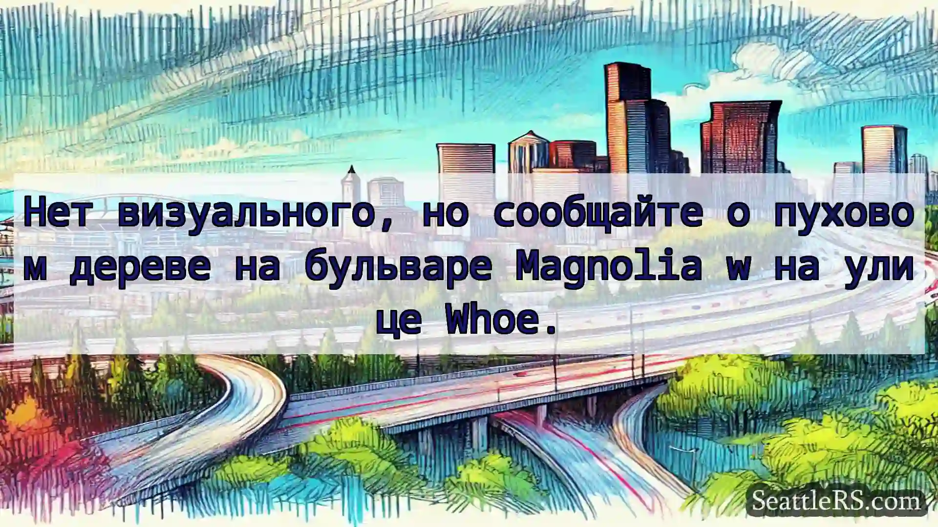 Нет визуального, но сообщайте о пуховом дереве на