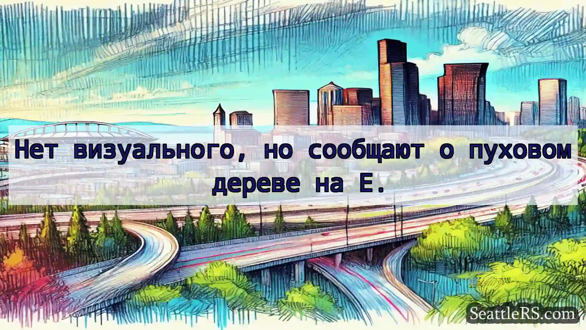 Нет визуального, но сообщают о пуховом дереве на