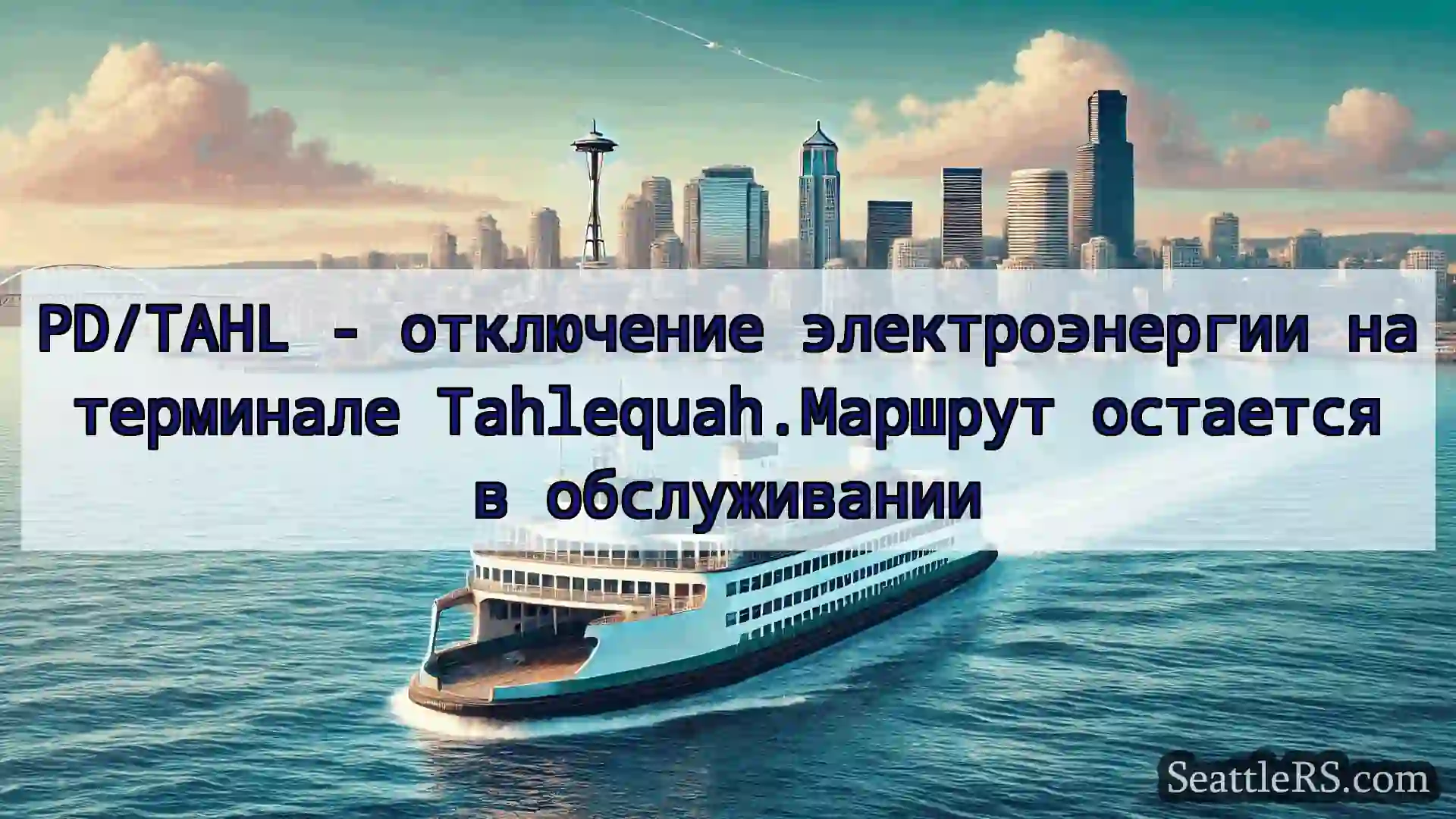 PD/TAHL - отключение электроэнергии на терминале