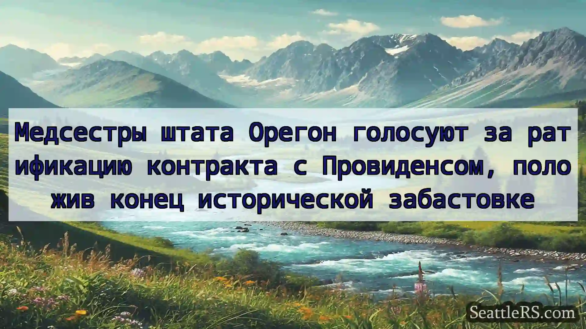 Медсестры штата Орегон голосуют за ратификацию