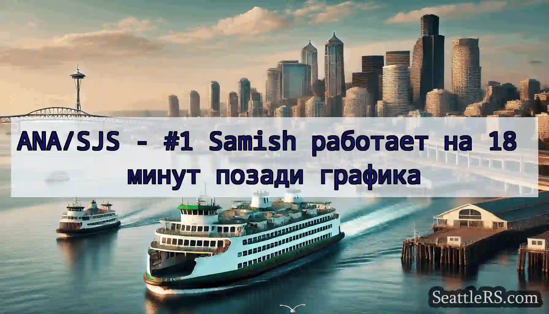 ANA/SJS - #1 Samish работает на 18 минут позади