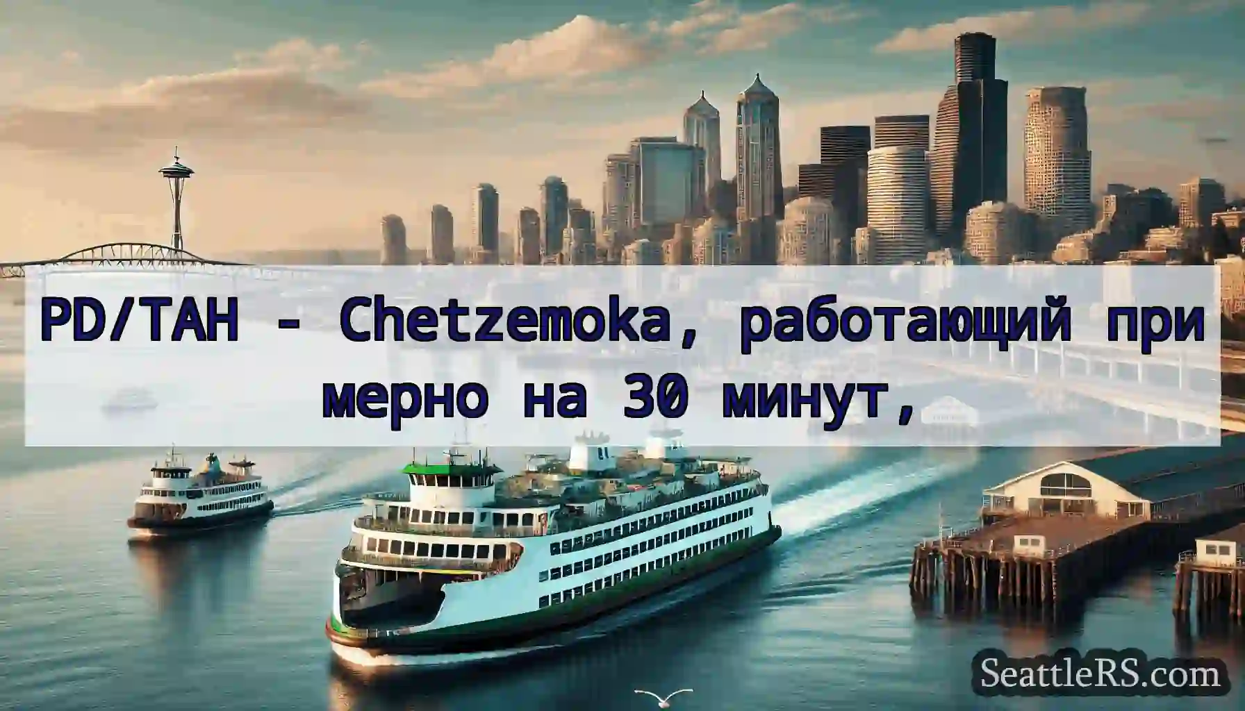 PD/TAH - Chetzemoka, работающий примерно на 30