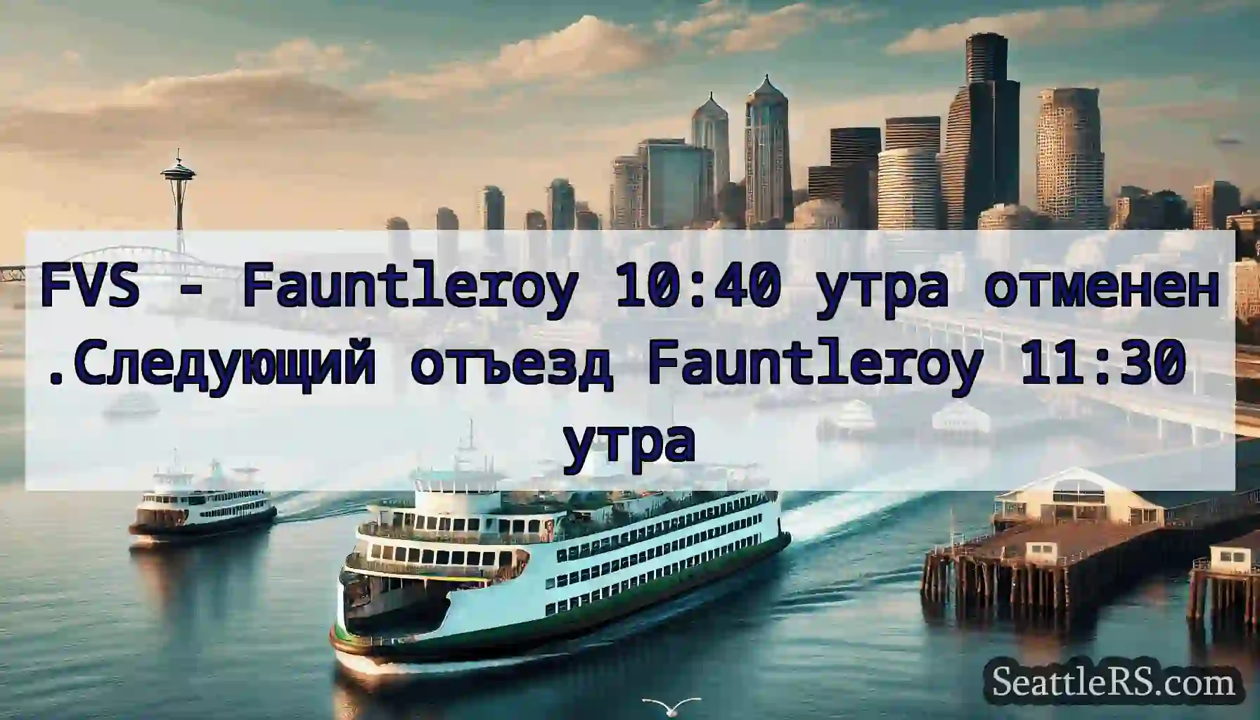 FVS - Fauntleroy 10:40 утра отменен.Следующий