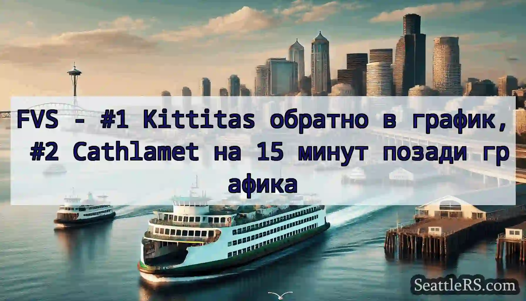 FVS - #1 Kittitas обратно в график, #2 Cathlamet