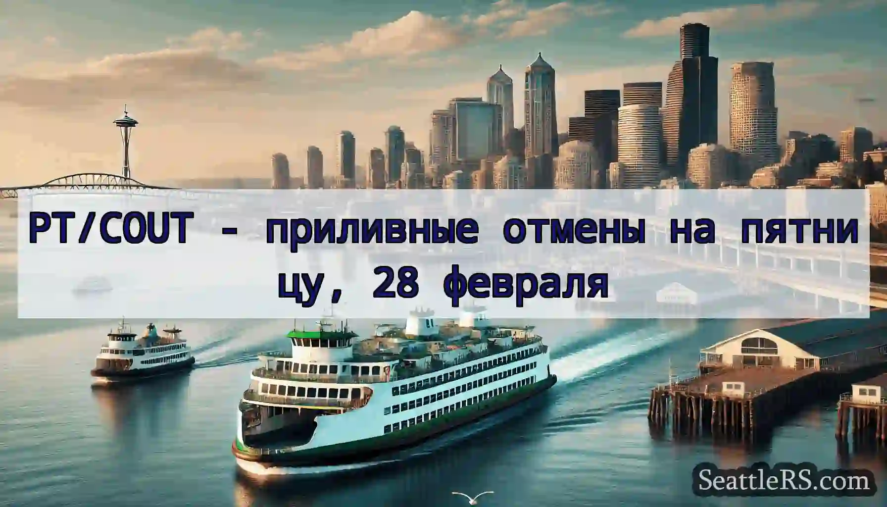 PT/COUT - приливные отмены на пятницу, 28 февраля