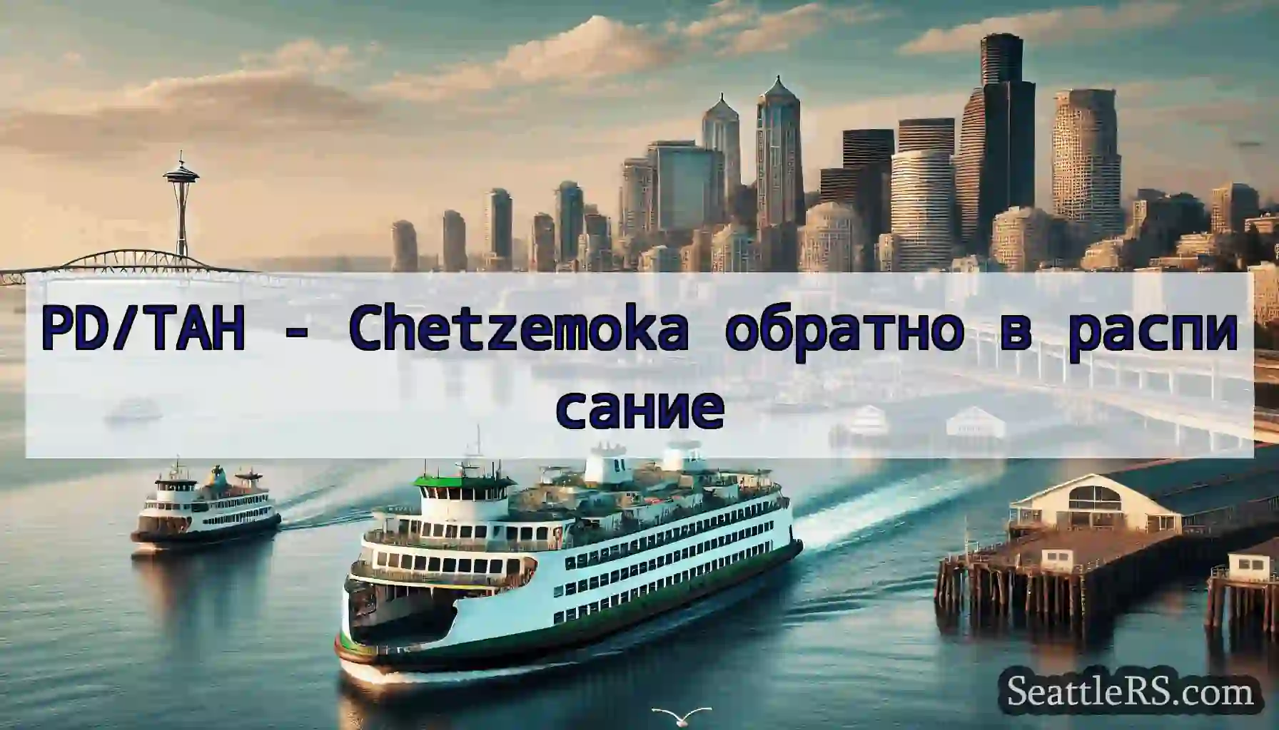 PD/TAH - Chetzemoka обратно в расписание