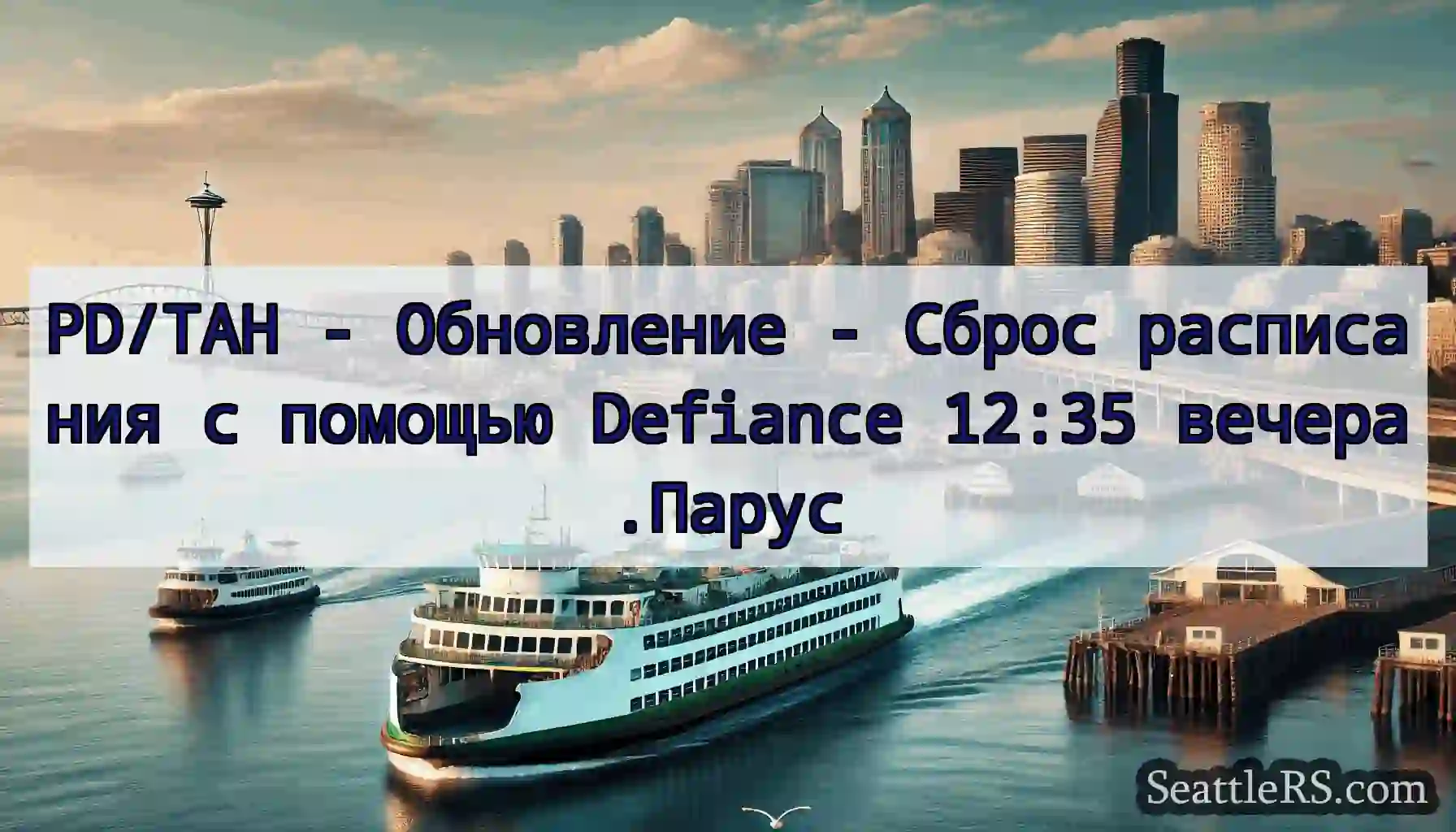 PD/TAH - Обновление - Сброс расписания с помощью