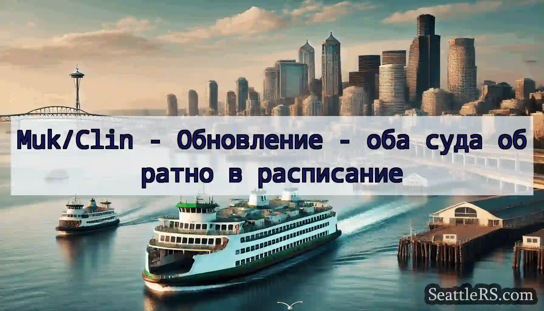 Muk/Clin - Обновление - оба суда обратно в
