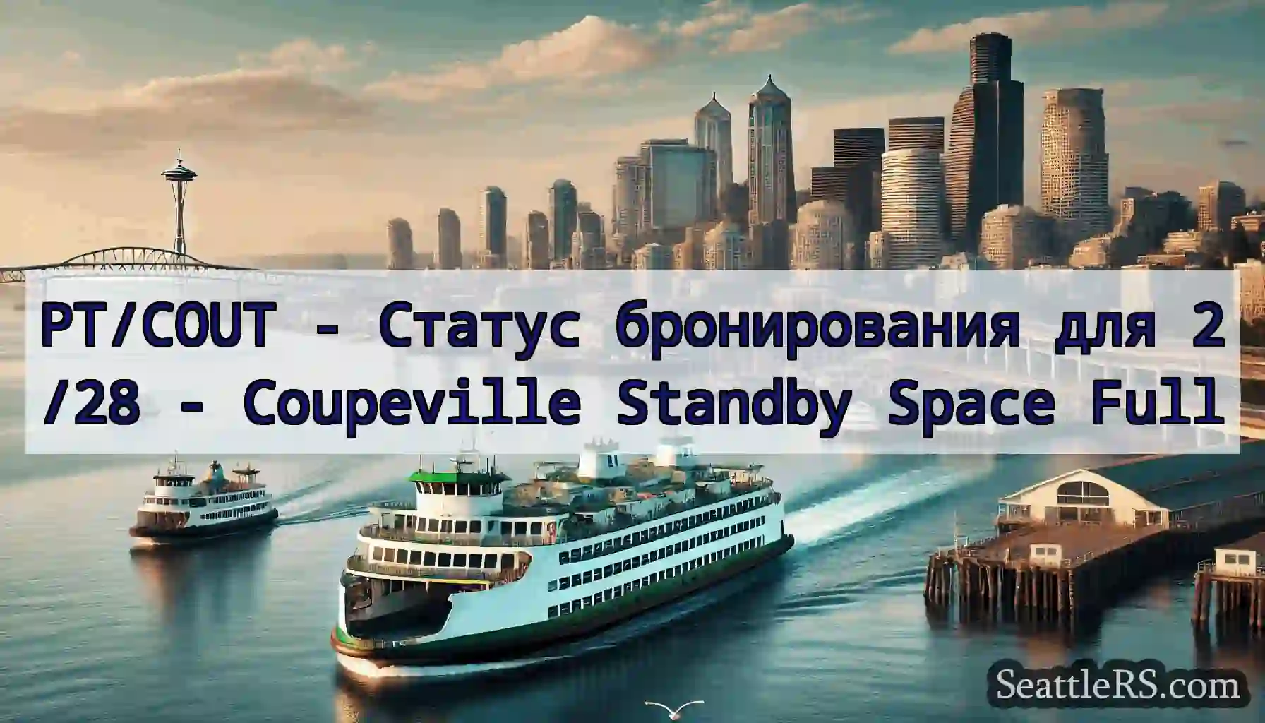 PT/COUT - Статус бронирования для 2/28 -
