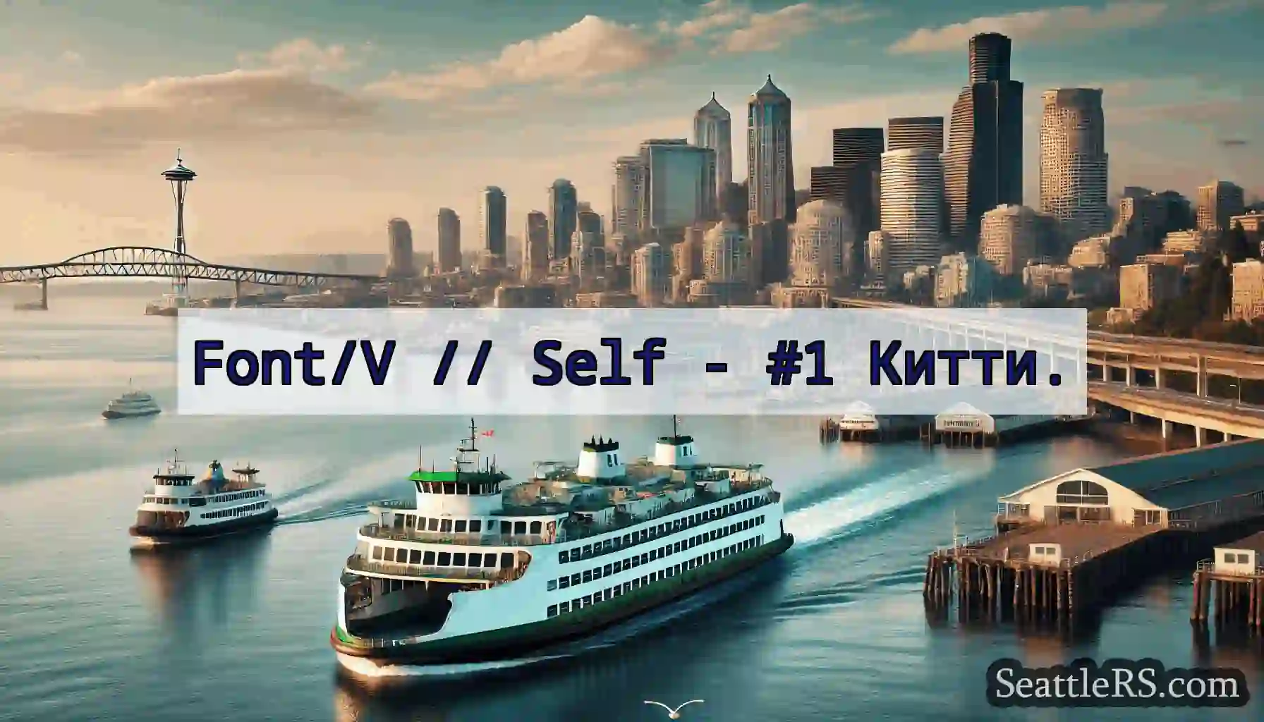 Font/V // Self - #1 Китти.