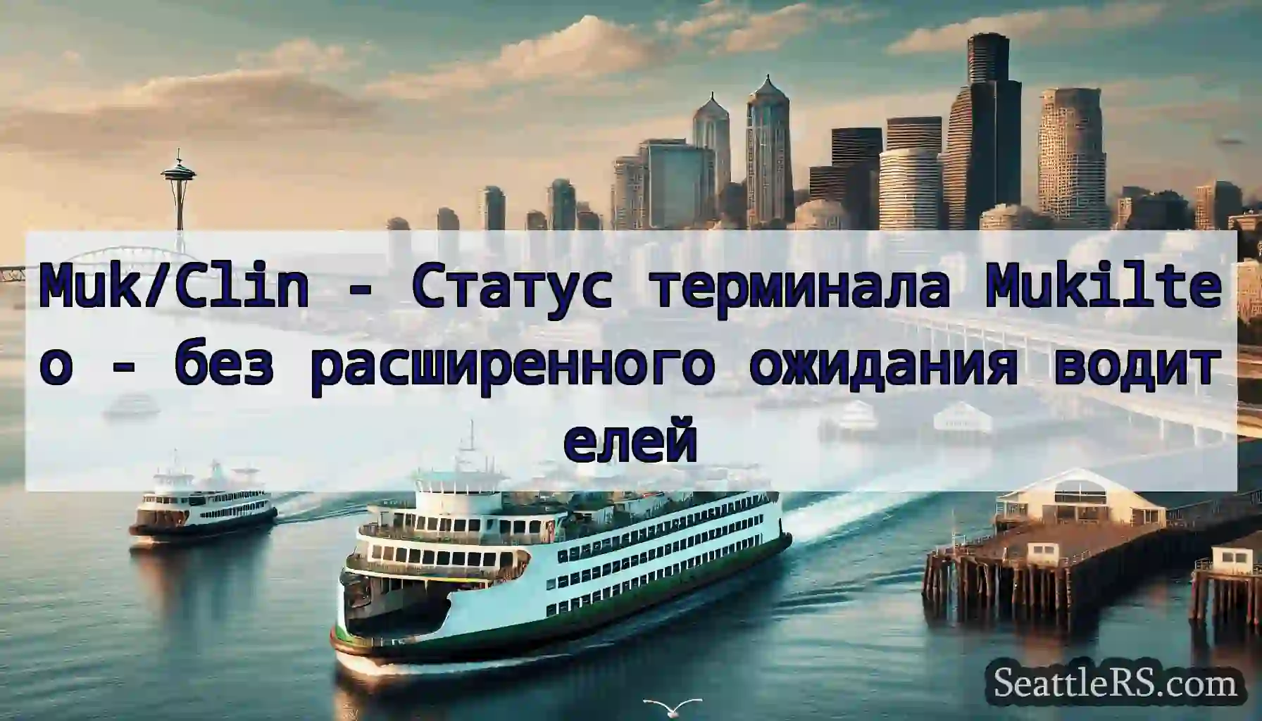 Muk/Clin - Статус терминала Mukilteo - без