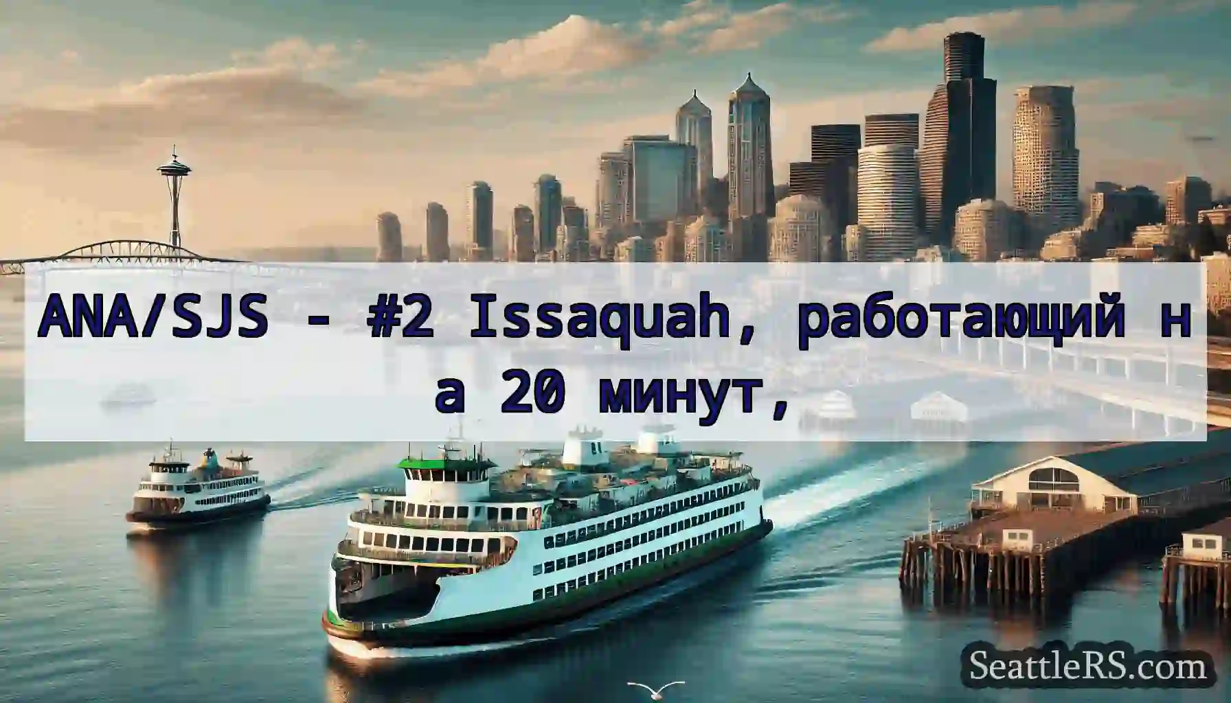 ANA/SJS - #2 Issaquah, работающий на 20 минут,