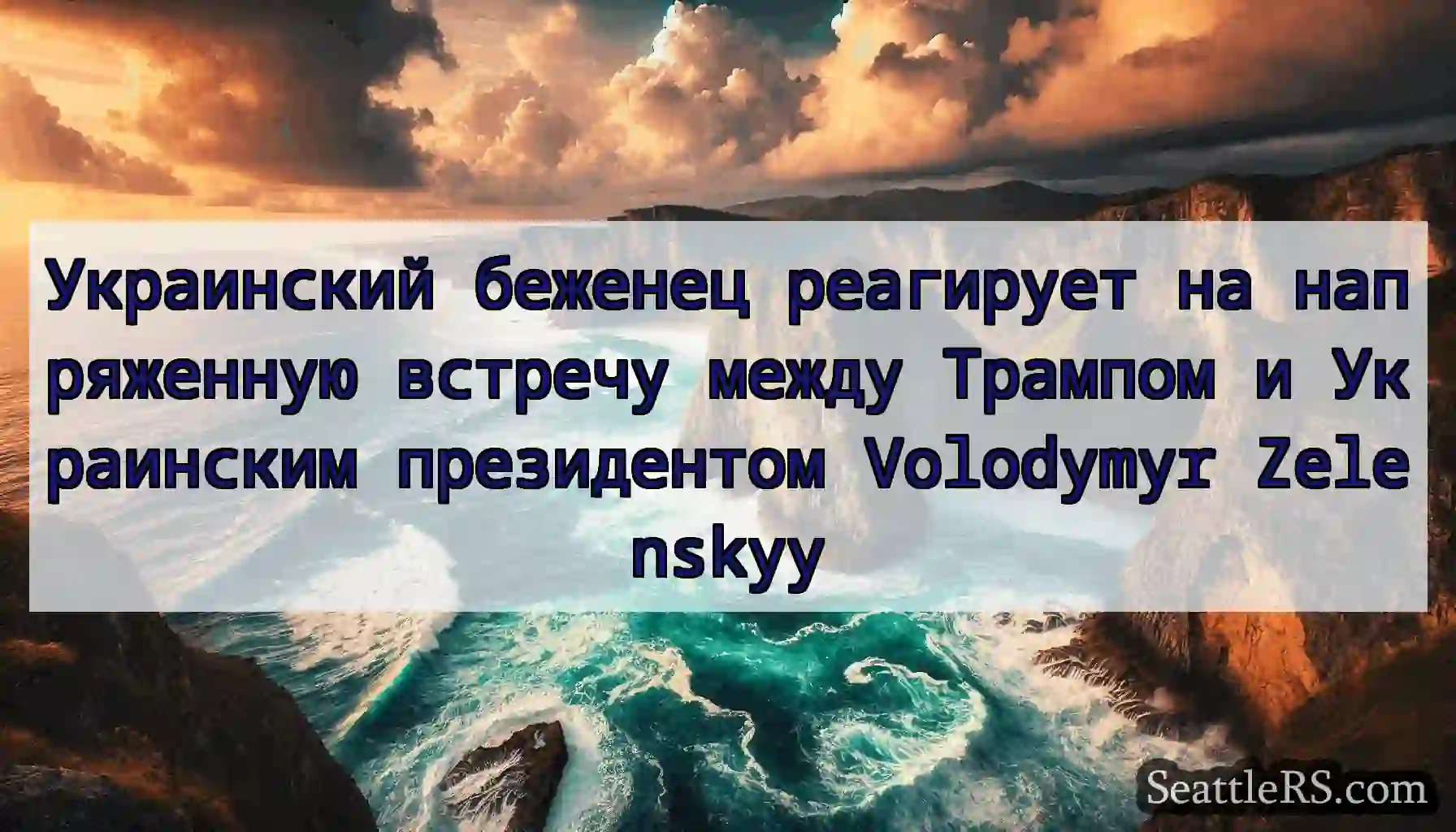 Украинский беженец реагирует на напряженную