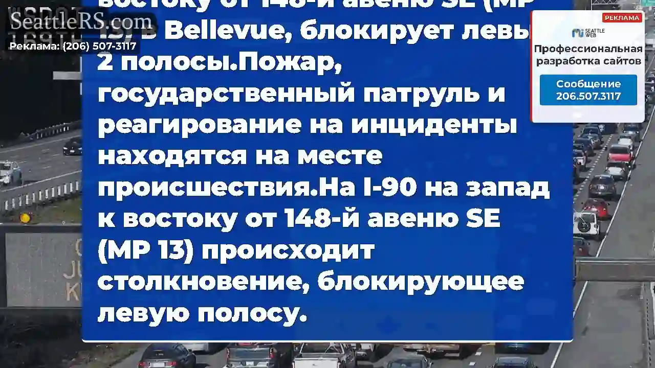 ОБНОВЛЕНИЕ: Столкновение на WB I-90, к востоку от