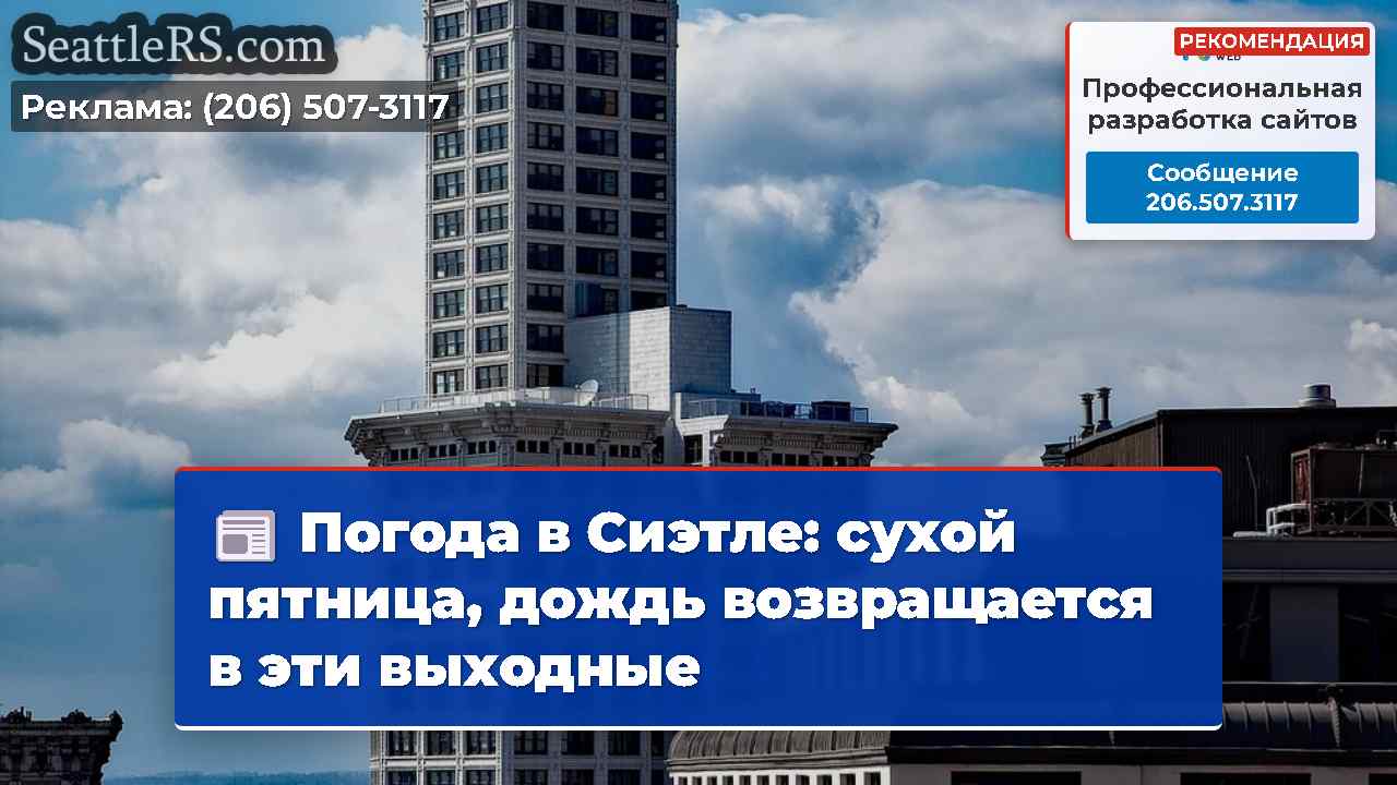 Погода в Сиэтле: сухой пятница, дождь