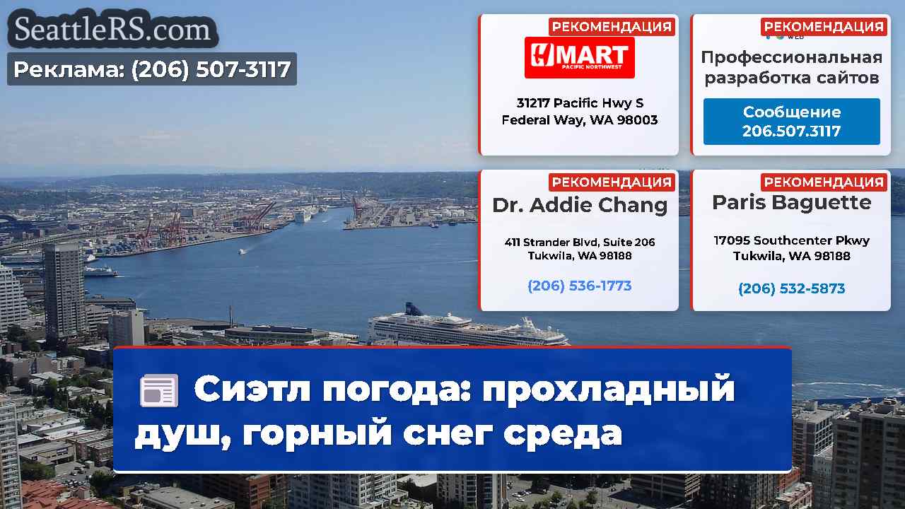 Сиэтл погода: прохладный душ, горный снег среда
