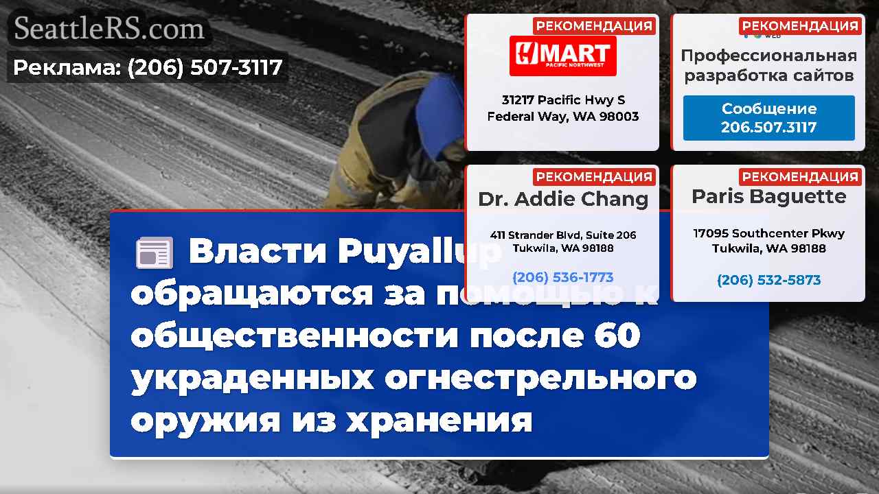 Власти Puyallup обращаются за помощью к общественности после 60 украденных огнестрельного оружия из хранения