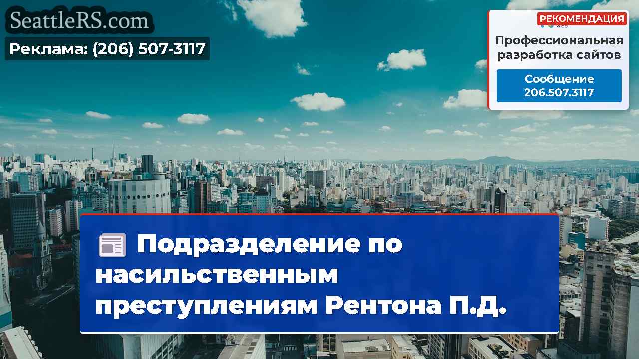 Новости Сиэтла SeattleRS